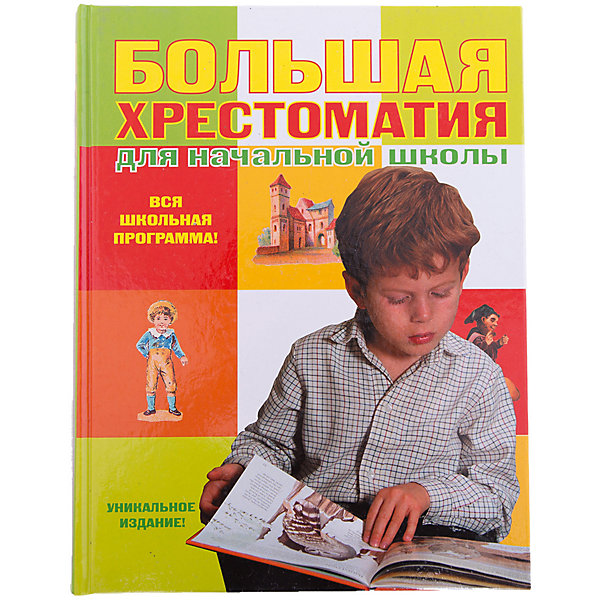 Большая хрестоматия для начальной школы Большая хрестоматия для начальной школыХрестоматии<br>Характеристики товара: <br><br>• ISBN: 9785699717880<br>• возраст от: 7 лет<br>• формат: 84x108/16<br>• бумага: газетная<br>• обложка: твердая<br>• серия: Для школьников и учеников начальных классов<br>• издательство: Эксмо<br>• иллюстрации: цветные <br>• количество страниц: 816<br>• размеры: 20x26 см<br><br>Издание «Большая хрестоматия для начальной школы» - это сборник литературы, которую проходят в начальной школе. Адаптирован для младших школьников. С помощью ней ребенок легко найдет нужное произведение.<br><br>Здесь собраны былины, сказки, мифы и многое другое - всё, что проходят школьники в это время. <br><br>Издание «Большая хрестоматия для начальной школы» можно купить в нашем интернет-магазине.<br><br>Ширина мм: 255<br>Глубина мм: 197<br>Высота мм: 40<br>Вес г: 1370<br>Возраст от месяцев: 84<br>Возраст до месяцев: 2147483647<br>Пол: Унисекс<br>Возраст: Детский<br>SKU: 5535353