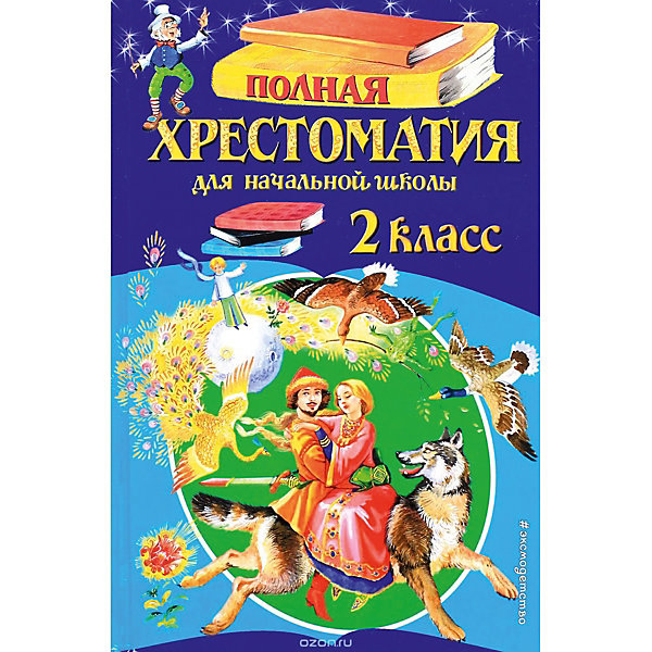 Полная хрестоматия для начальной школы, 2 класс Полная хрестоматия для начальной школы, 2 классХрестоматии<br>Характеристики товара: <br><br>• ISBN: 9785699955374<br>• возраст от: 7 лет<br>• формат: 60x90/16<br>• бумага: газетная<br>• обложка: твердая<br>• серия: Для школьников и учеников начальных классов<br>• издательство: Эксмо<br>• иллюстрации: без<br>• количество страниц: 336<br>• размеры: 21x14 см<br><br>Издание «Полная хрестоматия для начальной школы, 2 класс, 6-е изд.» - это сборник литературы, которую проходят в начальной школе. Адаптирован для младших школьников. С помощью ней ребенок легко найдет нужное произведение.<br><br>Здесь собраны сказки, классика и многое другое - всё, что проходят школьники в это время. <br><br>Издание «Полная хрестоматия для начальной школы, 2 класс, 6-е изд.» можно купить в нашем интернет-магазине.<br><br>Ширина мм: 212<br>Глубина мм: 138<br>Высота мм: 160<br>Вес г: 348<br>Возраст от месяцев: 96<br>Возраст до месяцев: 2147483647<br>Пол: Унисекс<br>Возраст: Детский<br>SKU: 5535354