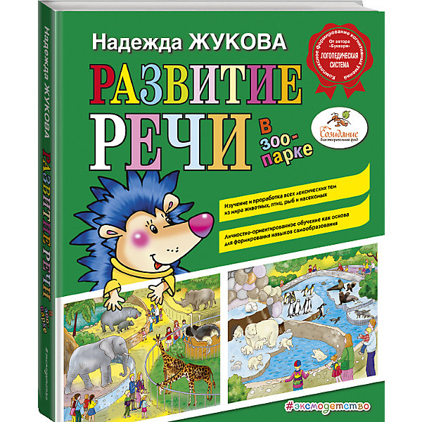 Развитие речи: в зоопарке Развитие речи: в зоопаркеКниги для развития речи<br>Характеристики товара: <br><br>• ISBN: 9785699908622<br>• возраст от: 2 лет<br>• формат: 84x100/16<br>• бумага: картон<br>• обложка: твердая<br>• серия: Надежда Жукова<br>• издательство: Эксмо<br>• иллюстрации: цветные<br>• автор: Жукова Надежда Сергеевна<br>• художник: Адалян Сона<br>• количество страниц: 36<br>• размеры: 24x20 см<br><br>Издание «Развитие речи: в зоопарке» - это воплощение отлично работающей методики развития речи у детей.<br><br>С помощью рекомендаций и картинок в книге малыши учатся связно и правильно говорить, при этом форма занятий - легкая и увлекательная. Книгу написал известный практикующий логопед.<br><br>Издание «Развитие речи: в зоопарке» можно купить в нашем интернет-магазине.<br><br>Ширина мм: 240<br>Глубина мм: 197<br>Высота мм: 200<br>Вес г: 567<br>Возраст от месяцев: 72<br>Возраст до месяцев: 2147483647<br>Пол: Унисекс<br>Возраст: Детский<br>SKU: 5535360