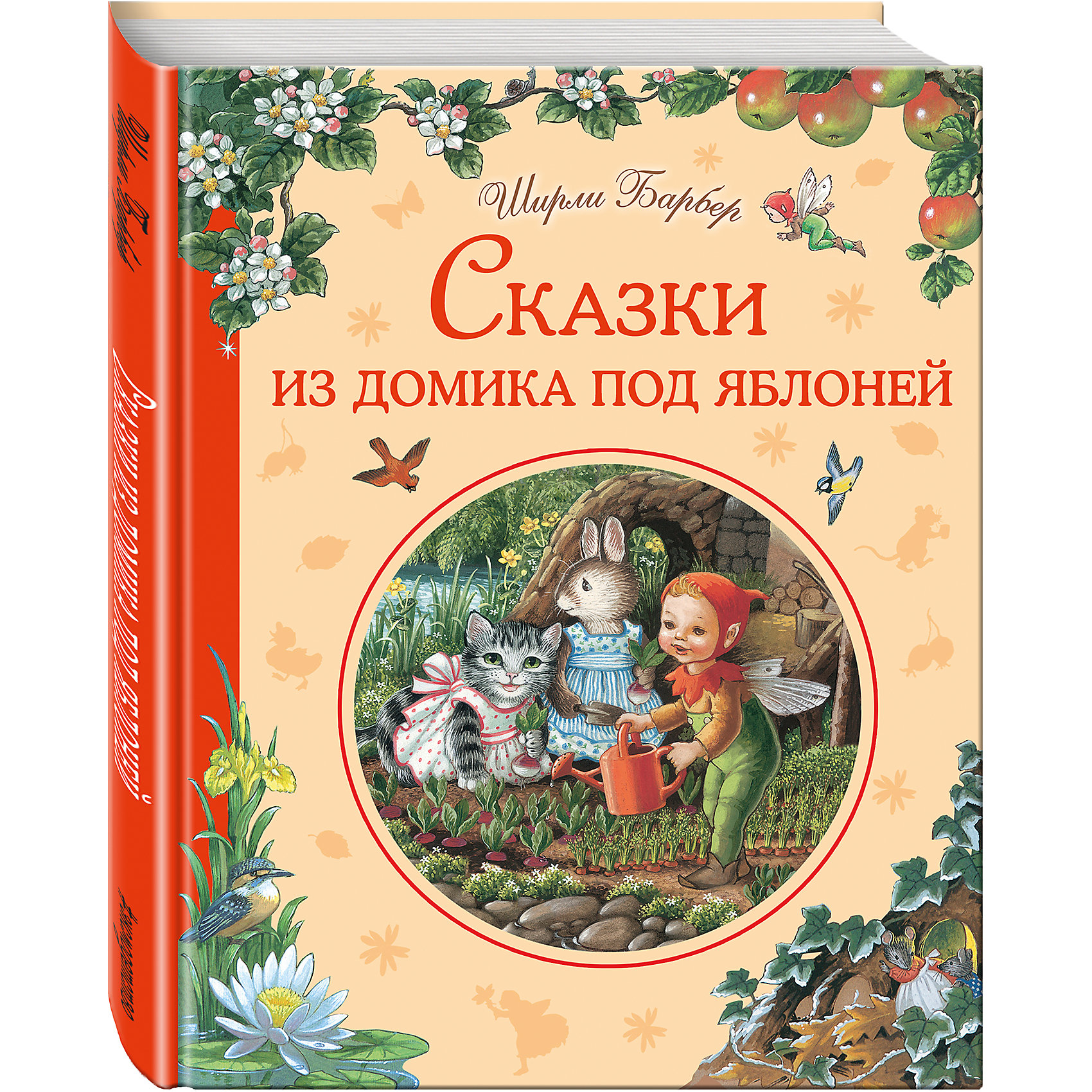 Сказки из домика под яблоней Сказки из домика под яблонейСказки, рассказы, стихи<br>Вы знаете, что под пологом леса, в луговых травах, на зелёных холмах живут эльфы, гномы, говорящие звери? <br>Откройте книгу и проверьте! Вас ждёт сверкающий мир Ширли Барбер, которая придумывает сказки и сама рисует к ним иллюстрации!<br>Добрая крольчиха Марта живёт в волшебном лесу в доме под яблоней и старается помогать своим друзьям и соседям в любой, даже самой трудной ситуации!<br><br>Ширина мм: 219<br>Глубина мм: 165<br>Высота мм: 80<br>Вес г: 336<br>Возраст от месяцев: 60<br>Возраст до месяцев: 2147483647<br>Пол: Унисекс<br>Возраст: Детский<br>SKU: 5535374