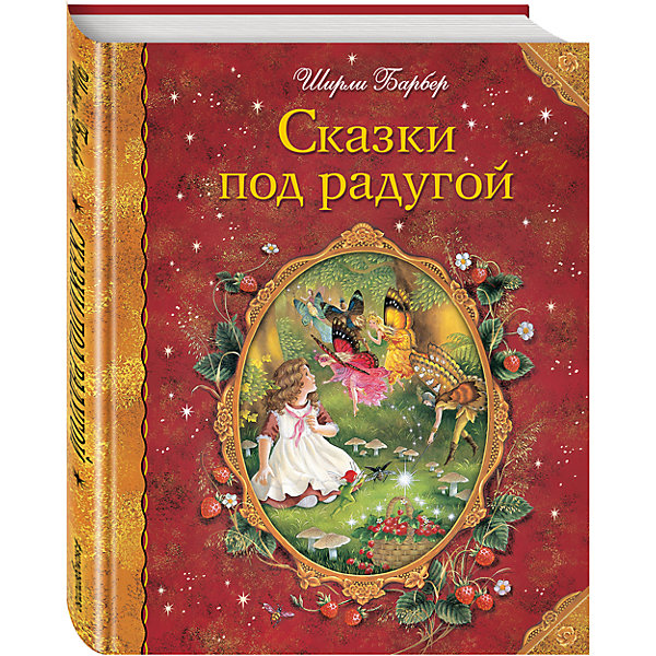 Сказки под радугой, Ш. Барбер Сказки под радугой, Ш. БарберСказки<br>Характеристики товара: <br><br>• ISBN: 9785699933693<br>• возраст от: 3 лет<br>• формат: 72x94/16<br>• бумага: мелованная<br>• обложка: твердая<br>• иллюстрации: цветные<br>• серия: Золотые сказки для детей<br>• издательство: Эксмо<br>• автор: Барбер Ширли<br>• художник: Барбер Ширли<br>• переводчик: Виноградова Наталья, Мольков Константин<br>• количество страниц: 160<br>• размеры: 17x22 см<br><br> В книге «Сказки под радугой» известного писателя и иллюстратора рассказываются истории, учащие добру и заставляющие задуматься.<br><br>Отличное качество издания, красочные иллюстрации волшебные герои - всё это поможет проникнуться атмосферой сказочной страны.<br><br>Книгу «Сказки под радугой» можно купить в нашем интернет-магазине.<br><br>Ширина мм: 219<br>Глубина мм: 165<br>Высота мм: 120<br>Вес г: 488<br>Возраст от месяцев: 36<br>Возраст до месяцев: 36<br>Пол: Унисекс<br>Возраст: Детский<br>SKU: 5535375