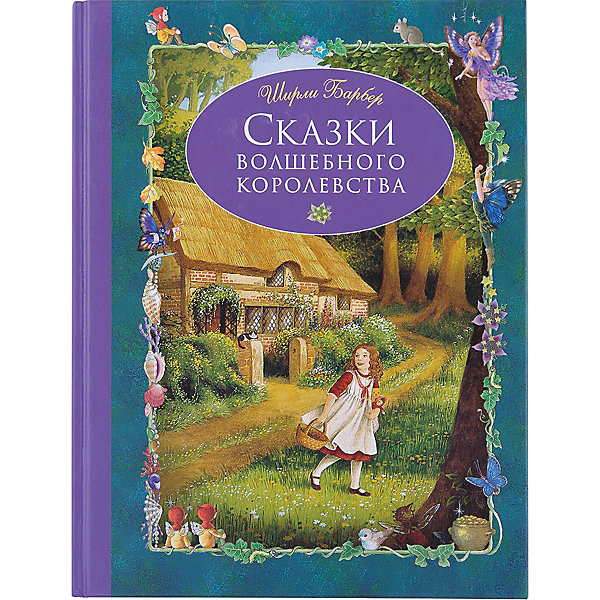 Сказки волшебного королевства Сказки волшебного королевстваСказки<br>Характеристики товара: <br><br>• ISBN: 9785699935277<br>• возраст от: 3 лет<br>• формат: 72x94/16<br>• бумага: мелованная<br>• обложка: твердая<br>• иллюстрации: цветные<br>• серия: Золотые сказки для детей<br>• издательство: Эксмо<br>• автор: Барбер Ширли<br>• художник: Барбер Ширли<br>• переводчик: Виноградова Наталья<br>• количество страниц: 112<br>• размеры: 17x22 см<br><br> В книге «Сказки волшебного королевства» известного писателя и иллюстратора рассказываются истории, учащие добру и заставляющие задуматься.<br><br>Отличное качество издания, красочные иллюстрации волшебные герои - всё это поможет проникнуться атмосферой сказочной страны.<br><br>Книгу «Сказки волшебного королевства» можно купить в нашем интернет-магазине.<br><br>Ширина мм: 219<br>Глубина мм: 165<br>Высота мм: 20<br>Вес г: 379<br>Возраст от месяцев: 60<br>Возраст до месяцев: 2147483647<br>Пол: Унисекс<br>Возраст: Детский<br>SKU: 5535386