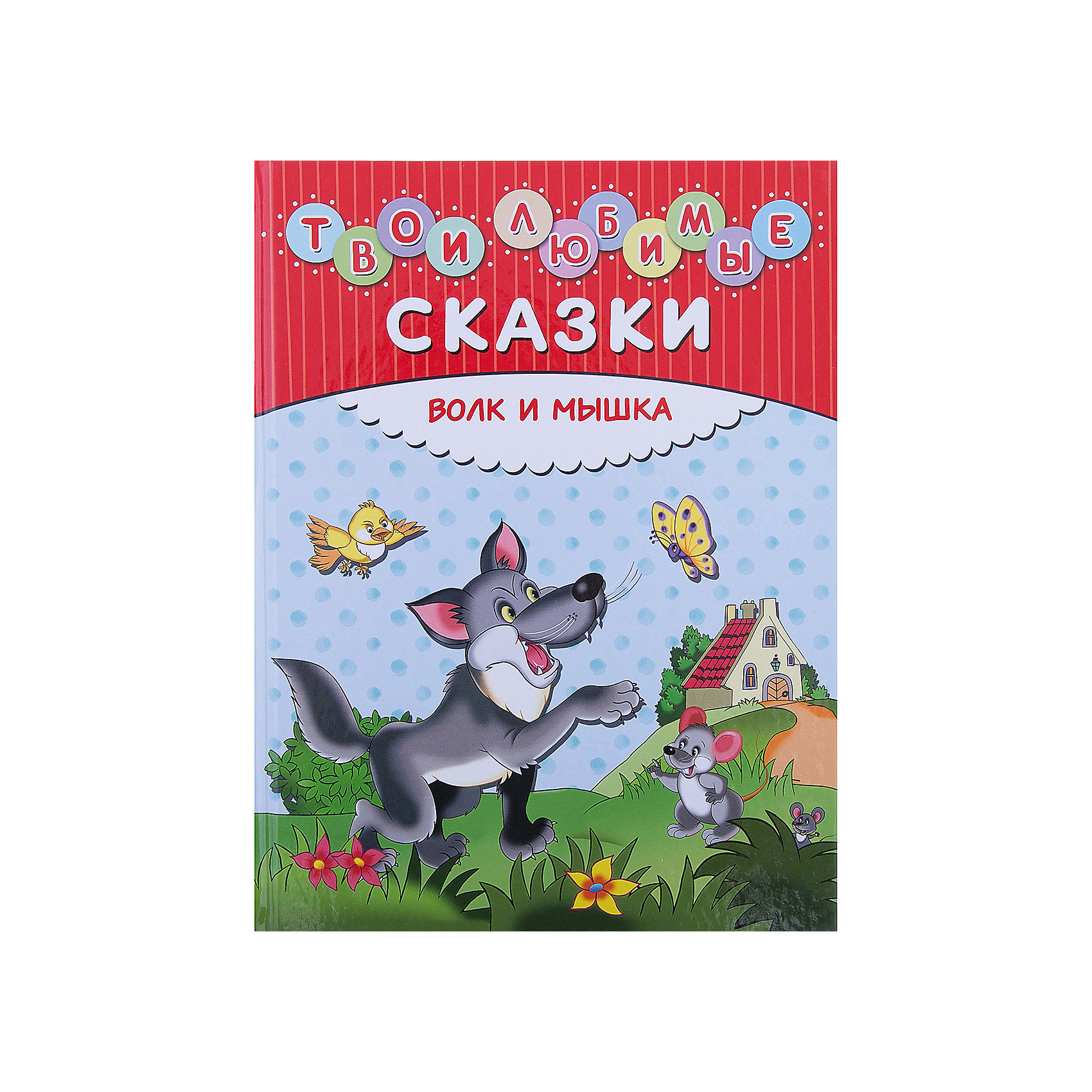 Твои любимые сказки: Волк и мышка Твои любимые сказки: Волк и мышкаЗарубежные сказки<br>Характеристики товара: <br><br>• ISBN: 9785699830640<br>• возраст от: 2 лет<br>• формат: 84x108/16<br>• бумага: мелованная<br>• обложка: твердая<br>• иллюстрации: цветные, черно-белые<br>• серия: Золотые сказки для детей<br>• издательство: Эксмо<br>• художник: Панков Игорь<br>• количество страниц: 32<br>• размеры: 26x20 см<br><br>Это издание - для чтения самым маленьким. В книге «Твои любимые сказки: Волк и мышка» рассказывается увлекательная история, учащая добру и заставляющая задуматься. <br><br>Отличное качество издания, красочные иллюстрации известного художника - всё это поможет проникнуться атмосферой волшебства.<br><br>Книгу «Твои любимые сказки: Волк и мышка» можно купить в нашем интернет-магазине.<br><br>Ширина мм: 255<br>Глубина мм: 197<br>Высота мм: 80<br>Вес г: 345<br>Возраст от месяцев: 24<br>Возраст до месяцев: 2147483647<br>Пол: Унисекс<br>Возраст: Детский<br>SKU: 5535397