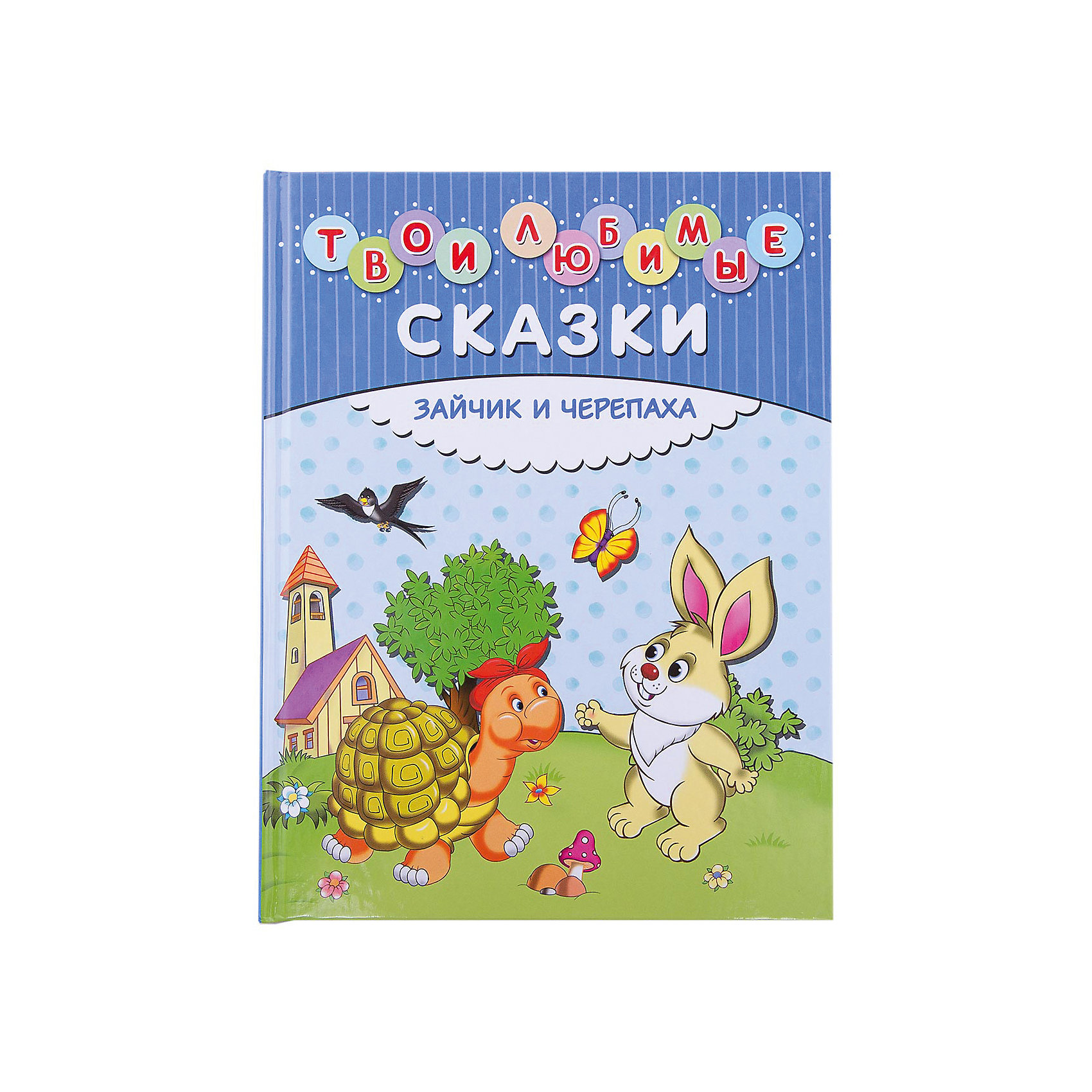 Твои любимые сказки: Зайчик и черепаха Твои любимые сказки: Зайчик и черепахаЗарубежные сказки<br>Перед вами лучшие поучительные истории про животных, которые покажут ребёнку, что хорошо быть добрым и послушным, дружить и помогать близким, к чему приводят хвастовство, лень, глупость и зависть.<br>Истории основаны на сюжетах классических басен, которые уже многие столетия обличают различные пороки, поучая и детей, и взрослых.<br>В сборнике Твои любимые сказки все тексты адаптированы для восприятия самыми маленькими читателями.<br><br>Ширина мм: 255<br>Глубина мм: 197<br>Высота мм: 10<br>Вес г: 300<br>Возраст от месяцев: 24<br>Возраст до месяцев: 2147483647<br>Пол: Унисекс<br>Возраст: Детский<br>SKU: 5535398