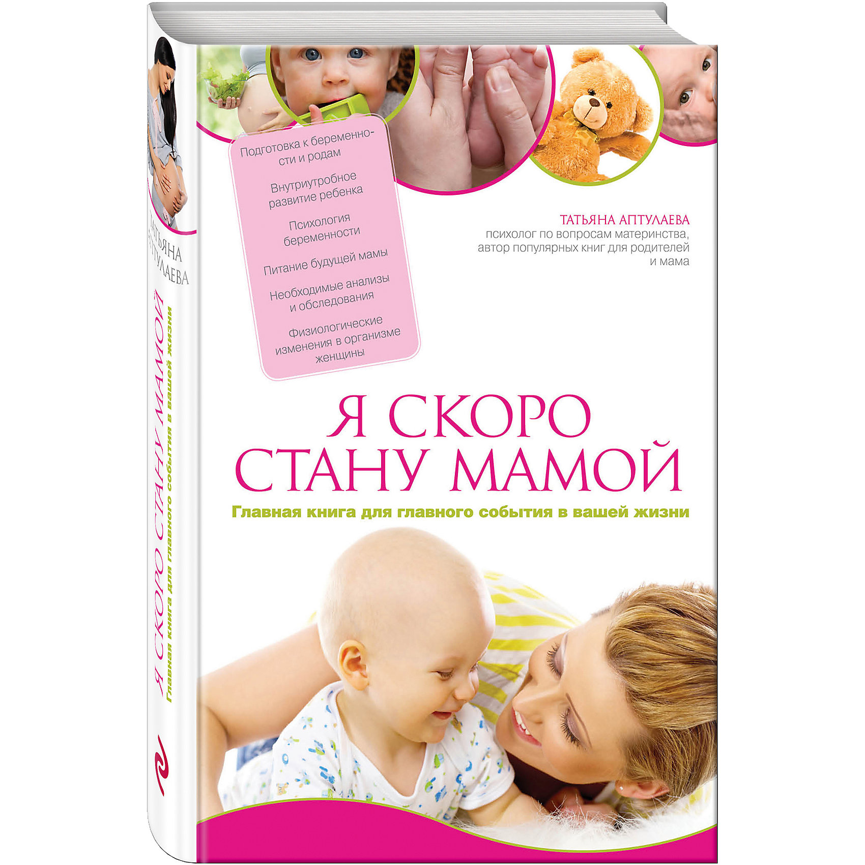 Я скоро стану мамой, т. Алтуфьева Я скоро стану мамой, т. АлтуфьеваБеременность, роды<br>Характеристики товара: <br><br>• ISBN: 9785699636150<br>• возраст от: 16 лет<br>• формат: 60x90/16<br>• бумага: газетная<br>• обложка: твердая<br>• серия: Книги Татьяны Аптулаевой<br>• издательство: Эксмо<br>• иллюстрации: черно-белые<br>• автор: Аптулаева Татьяна Гавриловна<br>• количество страниц: 640<br>• размеры: 21x14 см<br><br>Книга «Я скоро стану мамой» - это отличный вариант подарка начинающим родителям. Здесь содержится множество советов по поводу различных сторон жизни во время беременности.<br><br>Также книга поможет лучше понять себя и справиться с трудностями, сделать правильный выбор в конкретных ситуациях. <br><br>Книгу «Я скоро стану мамой» можно купить в нашем интернет-магазине.<br><br>Ширина мм: 212<br>Глубина мм: 138<br>Высота мм: 150<br>Вес г: 610<br>Возраст от месяцев: 192<br>Возраст до месяцев: 2147483647<br>Пол: Унисекс<br>Возраст: Детский<br>SKU: 5535407