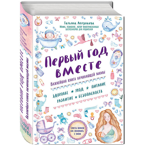 Первый год вместе, Т. Аптулаева Первый год вместе, Т. АптулаеваДетская психология и здоровье<br>Характеристики товара: <br><br>• ISBN: 9785699888993<br>• возраст от: 16 лет<br>• формат: 75x108/32<br>• бумага: газетная<br>• обложка: мягкая<br>• серия: Книги Татьяны Аптулаевой<br>• издательство: Эксмо<br>• иллюстрации: черно-белые<br>• автор: Аптулаева Татьяна Гавриловна<br>• количество страниц: 672<br>• размеры: 17x13 см<br><br>Книга «Первый год вместе» - это отличный вариант подарка начинающим родителям. Здесь содержится множество советов по поводу различных сторон жизни с маленьким ребенком.<br><br>Также книга поможет лучше понять себя и своего малыша, сделать правильный выбор в конкретных ситуациях. <br><br>Книгу «Первый год вместе» можно купить в нашем интернет-магазине.<br><br>Ширина мм: 177<br>Глубина мм: 125<br>Высота мм: 200<br>Вес г: 345<br>Возраст от месяцев: 192<br>Возраст до месяцев: 2147483647<br>Пол: Унисекс<br>Возраст: Детский<br>SKU: 5535409