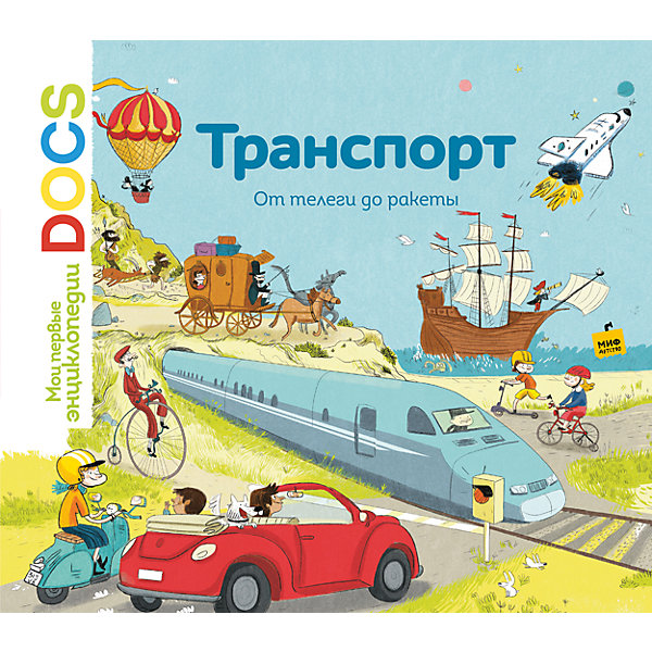 Транспорт: От телеги до ракеты Транспорт: От телеги до ракетыДетские энциклопедии<br>Характеристики товара: <br><br>• ISBN: 9785001002444<br>• возраст от: 4 лет<br>• формат: 70x100/8<br>• бумага: мелованная<br>• обложка: твердая<br>• иллюстрации: цветные<br>• серия: Мои первые энциклопедии Docs<br>• автор: Фраттини Стефан, Ледю Стефани<br>• издательство: Эксмо<br>• художник: Пауэлс Джесс<br>• переводчик: Васильева Анна<br>• количество страниц: 80<br>• размеры: 21x25 см<br><br>Это издание - для чтения малышам, которые познают мир. В книге «Транспорт: От телеги до ракеты» рассказывается о том, как развивался транспорт. <br><br>Отличное качество издания, красочные иллюстрации известного художника - всё это поможет лучше усвоить информацию и привить любовь к знаниям.<br><br>Книгу «Транспорт: От телеги до ракеты» можно купить в нашем интернет-магазине.<br><br>Ширина мм: 217<br>Глубина мм: 246<br>Высота мм: 110<br>Вес г: 53<br>Возраст от месяцев: 60<br>Возраст до месяцев: 2147483647<br>Пол: Унисекс<br>Возраст: Детский<br>SKU: 5535415