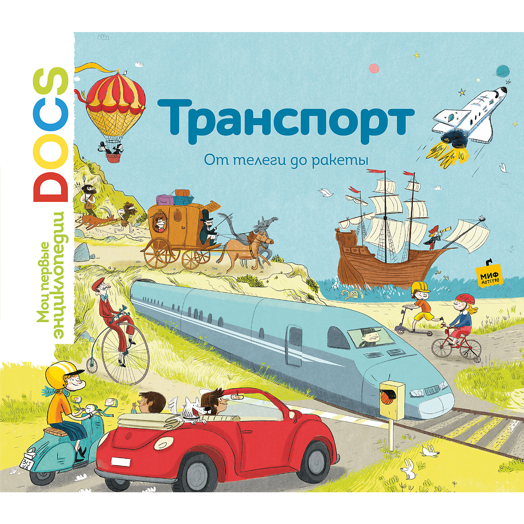 Транспорт: От телеги до ракеты Транспорт: От телеги до ракетыЭнциклопедии для малышей<br>Книга знакомит детей с увлекательной историей транспорта, которая неотделима от истории человечества. Когда-то люди могли расчитывать только на себя и свои ноги, но со временем они приручили животных, изобрели колесо и построили дороги. Передвигаться стало гораздо удобнее, и люди принялись бороздить планету. От волокуши до космической ракеты - о самых разных транспортных средствах узнает ребенок, прочитав эту книгу.<br><br>Ширина мм: 217<br>Глубина мм: 246<br>Высота мм: 110<br>Вес г: 53<br>Возраст от месяцев: 60<br>Возраст до месяцев: 2147483647<br>Пол: Унисекс<br>Возраст: Детский<br>SKU: 5535415