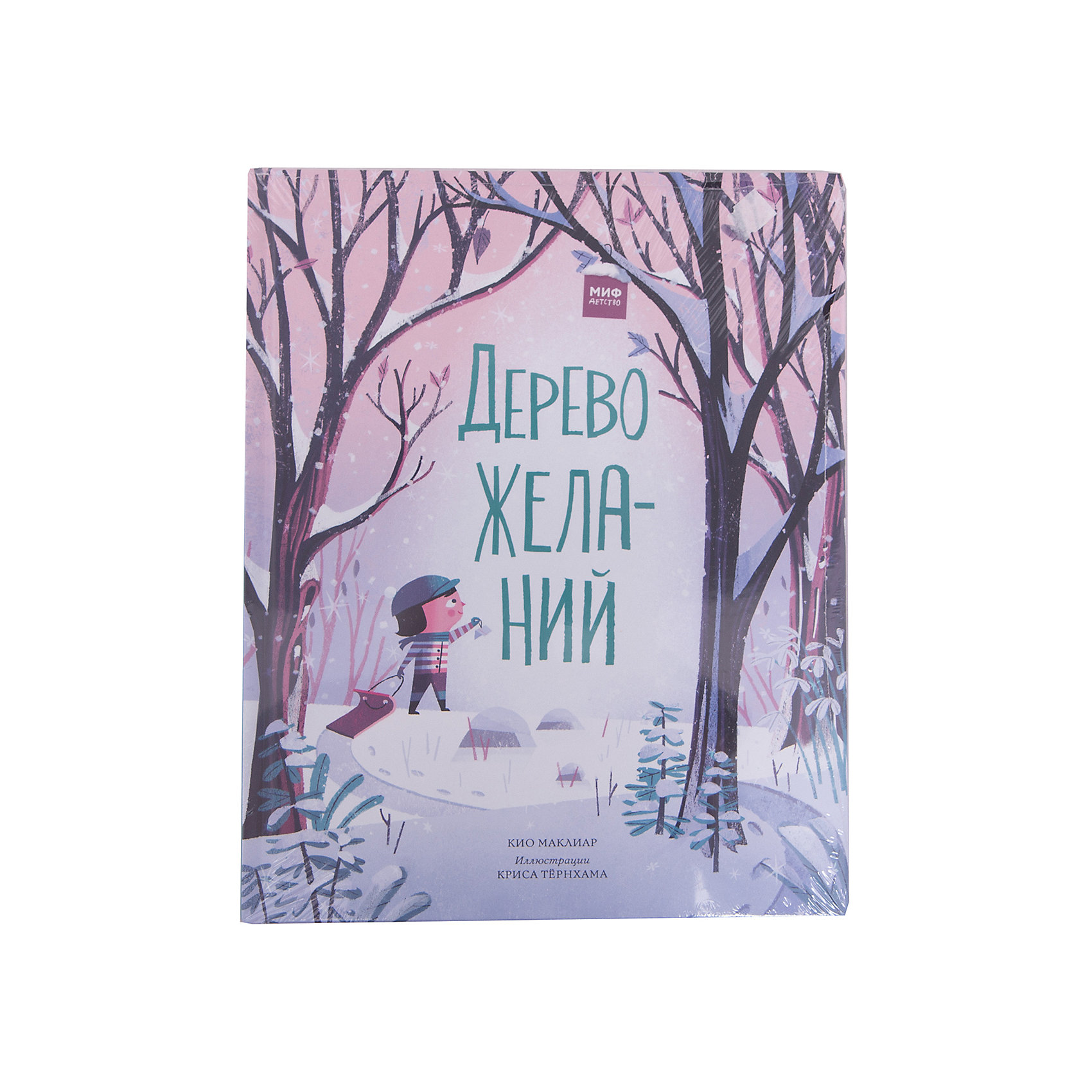 Дерево желаний (илл. К. Тёрнхам), К. Маклиар Дерево желаний (илл. К. Тёрнхам), К. МаклиарЗарубежные сказки<br>Если хочешь найти волшебное дерево желаний, тебе не понадобятся ни карта, ни компас. А что же нужно? Вера в чудеса, настоящий друг, а еще отзывчивое сердце. Чарли мечтал найти волшебное дерево. Его брат и сестра не верили, что у него все получится, и только верные Саночки отправились с мальчиком в путь. Во время путешествия друзья узнали, что если ты поможешь кому-то, чудо обязательно произойдёт… Прекрасная сказка Кио Маклиар и Криса Тёрнхама учит добру всех и в любое время года.<br><br>Ширина мм: 285<br>Глубина мм: 228<br>Высота мм: 90<br>Вес г: 396<br>Возраст от месяцев: 36<br>Возраст до месяцев: 2147483647<br>Пол: Унисекс<br>Возраст: Детский<br>SKU: 5535420