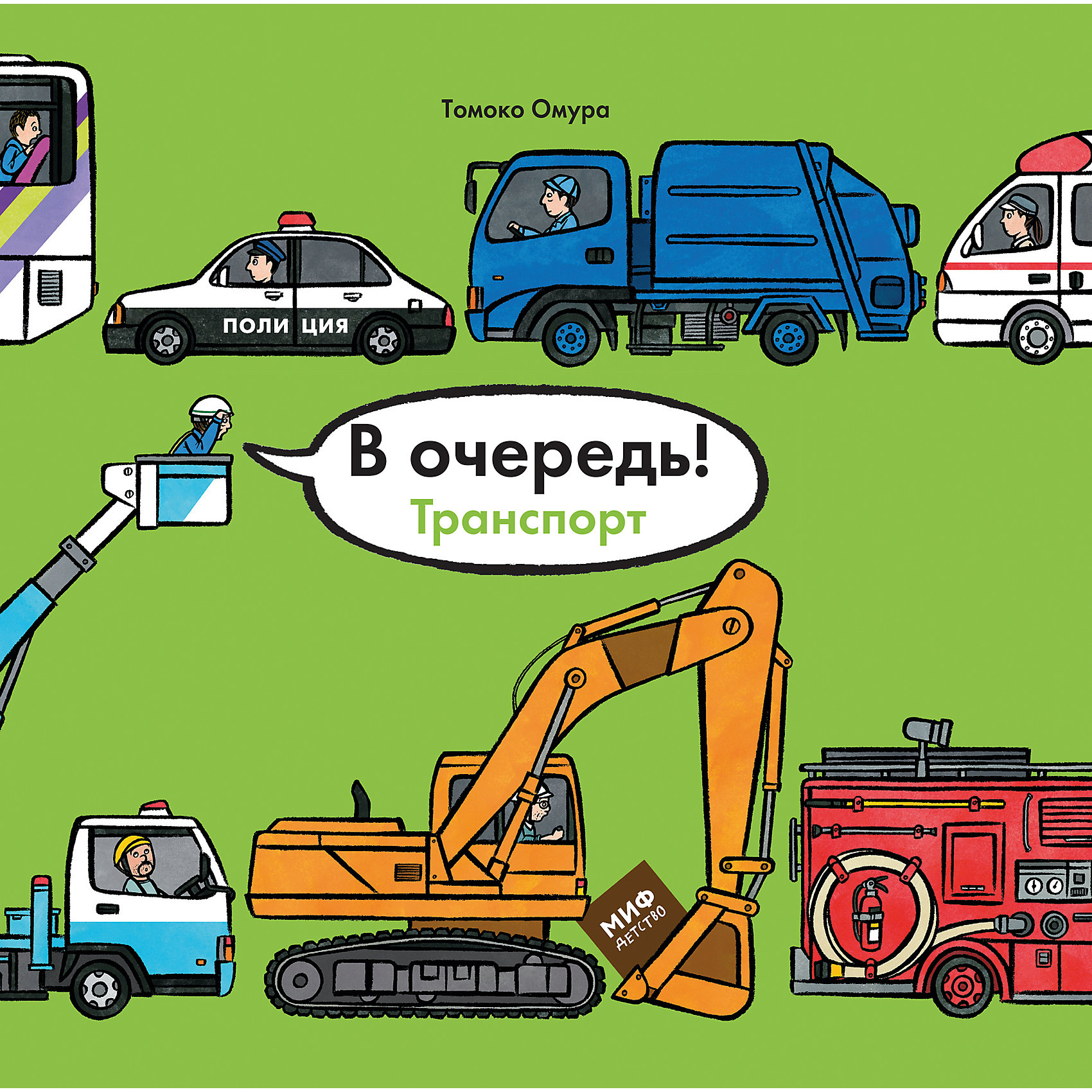 В очередь! Транспорт В очередь! ТранспортОбучение счету<br>Эта смешная история в картинках и коротких диалогах учит считать,<br>сравнивать размеры, рассказывает о 50 транспортных<br>средствах, дает повод обсудить правила поведения в разных<br>ситуациях и главное - хорошенько повеселиться! Подойдет детям до 5 лет.<br><br>Ширина мм: 261<br>Глубина мм: 246<br>Высота мм: 90<br>Вес г: 392<br>Возраст от месяцев: 36<br>Возраст до месяцев: 2147483647<br>Пол: Унисекс<br>Возраст: Детский<br>SKU: 5535423