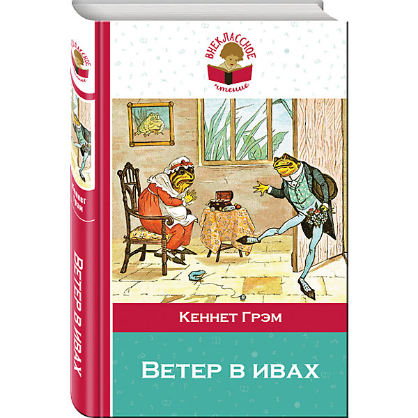 Ветер в ивах, К. Грэм Ветер в ивах, К. ГрэмСказки<br>Характеристики товара: <br><br>• ISBN: 9785699841868<br>• возраст от: 6 лет<br>• формат: 84x108/32<br>• бумага: газетная<br>• обложка: твердая<br>• иллюстрации: нет<br>• серия: Внеклассное чтение<br>• издательство: Эксмо<br>• автор: Грэм Кеннет<br>• переводчик: Токмакова И.<br>• количество страниц: 256<br>• размеры: 20x13 см<br><br>Повесть «Ветер в ивах» рассказывает детям увлекательную историю. Эта книга рекомендуется для чтения в 3-4 классах.<br><br>Отличное качество издания, интересное изложение, увлекательный сюжет - всё это поможет ощутить атмосферу волшебства.<br><br>Книгу «Ветер в ивах» можно купить в нашем интернет-магазине.<br><br>Ширина мм: 200<br>Глубина мм: 125<br>Высота мм: 200<br>Вес г: 270<br>Возраст от месяцев: 72<br>Возраст до месяцев: 2147483647<br>Пол: Унисекс<br>Возраст: Детский<br>SKU: 5535434