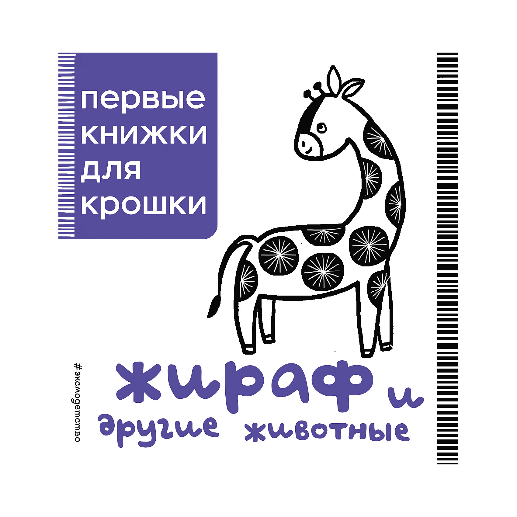 Жираф и другие животные Жираф и другие животныеПервые книги малыша<br>Книга «Жираф и другие животные» идеально подходит для новорожденных малышей, которые только учатся фокусировать взгляд и различать изображения. Четкие высококонтрастные рисунки стимулируют визуальное восприятие ребенка. Книга поможет малышу развить координацию зрения и станет для него первой идеальной игрушкой.<br><br>Ширина мм: 155<br>Глубина мм: 140<br>Высота мм: 10<br>Вес г: 140<br>Возраст от месяцев: 24<br>Возраст до месяцев: 2147483647<br>Пол: Унисекс<br>Возраст: Детский<br>SKU: 5535440