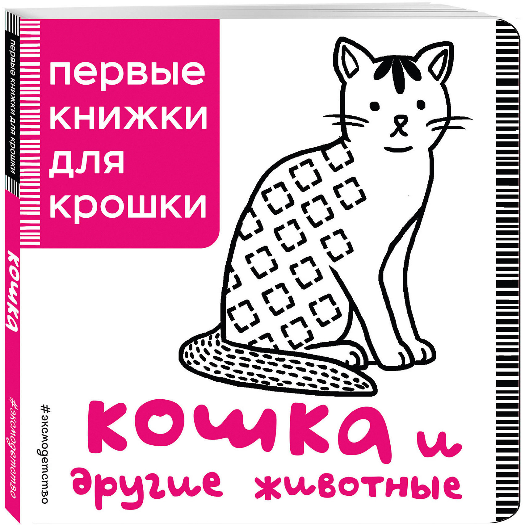 Кошка и другие животные Кошка и другие животныеПервые книги малыша<br>Характеристики товара: <br><br>• ISBN: 9785699916047<br>• возраст от: 0 лет<br>• формат: 70x120/32<br>• бумага: картон<br>• обложка: твердая<br>• иллюстрации: черно-белые<br>• серия: Первые книжки для крошки<br>• издательство: Эксмо<br>• автор: Елена Владимировна Талалаева<br>• художник: Елена Владимировна Талалаева<br>• количество страниц: 14<br>• размеры: 15x14 см<br><br>Издание «Кошка и другие животные» - это книга с высококонтрастными изображениями, адаптированными специально для новорожденных. <br><br>Такие картинки помогают малышам научиться фокусировать взгляд и различать изображения. На картинках - забавные животные.<br><br>Книгу «Кошка и другие животные» можно купить в нашем интернет-магазине.<br><br>Ширина мм: 155<br>Глубина мм: 140<br>Высота мм: 40<br>Вес г: 145<br>Возраст от месяцев: 24<br>Возраст до месяцев: 2147483647<br>Пол: Унисекс<br>Возраст: Детский<br>SKU: 5535441