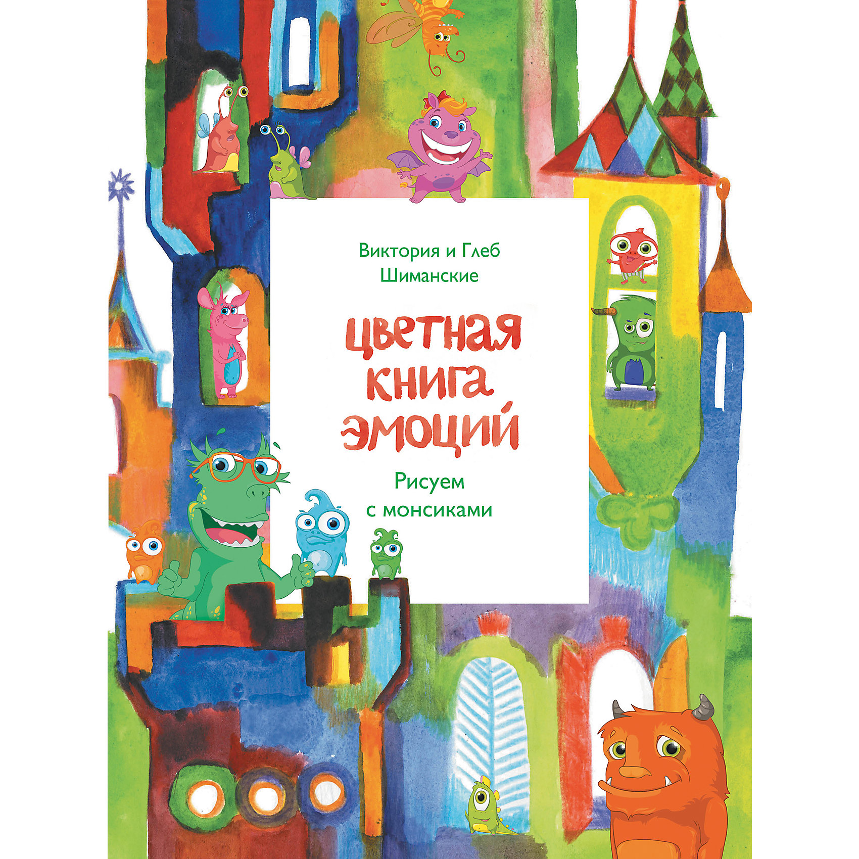 Цветная книга эмоций: Рисуем с монсиками Цветная книга эмоций: Рисуем с монсикамиРисование<br>Попробуйте зрительно представить свои эмоции. Какого цвета ваша радость, грусть, нежность?.. Для общения с этой книгой вам понадобятся цветные карандаши и краски. Но это не просто книга для рисования. На каждом ее развороте вас встретят самые разные эмоции. Проводниками в мир эмоций станут сказочные существа – монсики. Откройте безграничный мир эмоций вместе с ребенком и дайте ему возможность выразить свои чувства в рисунке!<br><br>Ширина мм: 280<br>Глубина мм: 210<br>Высота мм: 10<br>Вес г: 187<br>Возраст от месяцев: 60<br>Возраст до месяцев: 2147483647<br>Пол: Унисекс<br>Возраст: Детский<br>SKU: 5535448