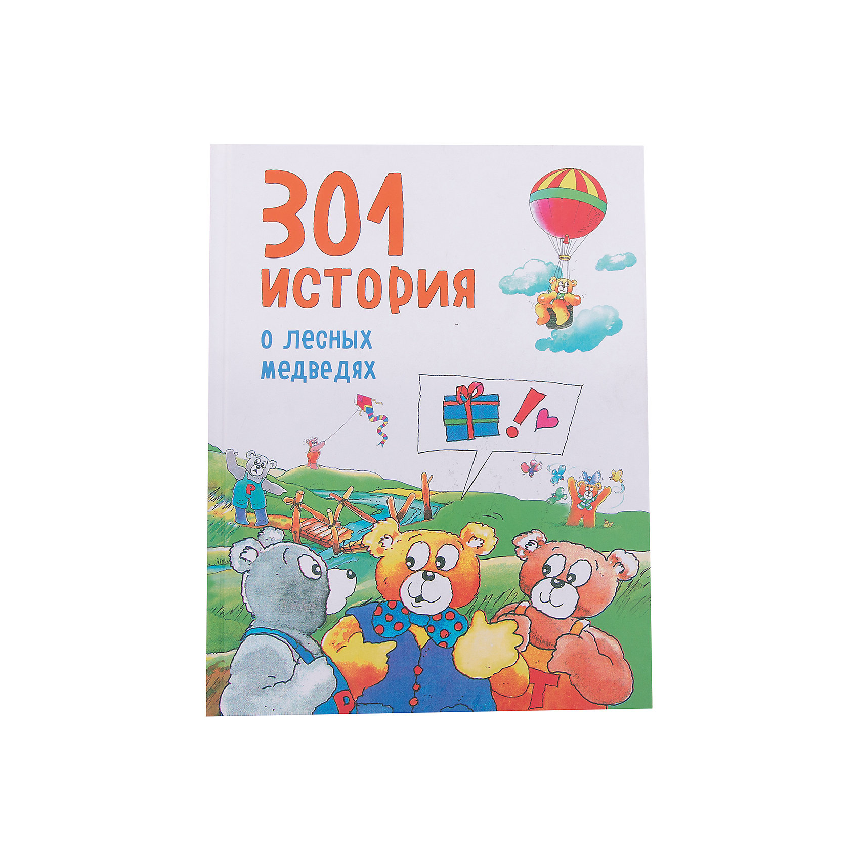 301 история о лесных медведях 301 история о лесных медведяхЗарубежные сказки<br>Как жаль, что сказки кончаются! Полюбившихся героев не хочется отпускать, закрывая тонкую книжку на последней странице. Наши сказки перед сном - это возможность найти новых любимых друзей среди персонажей историй и прожить с ними долго-долго - целый год, потому что каждая книга - это забавная сказка с продолжением. Детям понравятся добрые и поучительные сказки, разбитые на маленькие истории, которые можно читать с бабушками и дедушками, мамами и папами. <br>Для детей 4-5 лет, для чтения взрослыми детям.<br><br>Ширина мм: 255<br>Глубина мм: 197<br>Высота мм: 200<br>Вес г: 926<br>Возраст от месяцев: 36<br>Возраст до месяцев: 2147483647<br>Пол: Унисекс<br>Возраст: Детский<br>SKU: 5535452