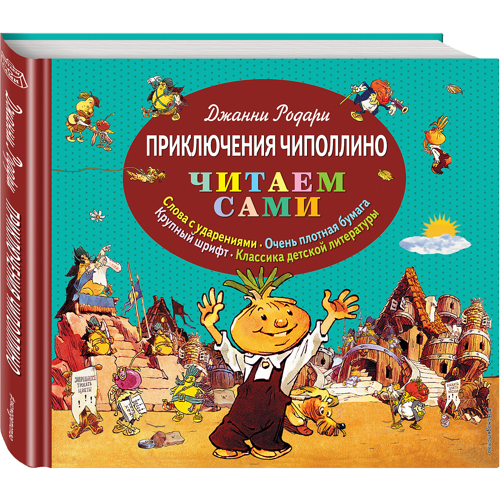 Приключения Чиполлино, ил. Е. Мигунов Приключения Чиполлино, ил. Е. МигуновЗарубежные сказки<br>Характеристики товара: <br><br>• ISBN: 9785699701421<br>• возраст от: 6 лет<br>• формат: 62x110/8<br>• бумага: офсет<br>• обложка: твердая<br>• иллюстрации: цветные<br>• серия: Читаем сами<br>• издательство: Эксмо<br>• автор: Родари Джанни<br>• художник: Мигунов Евгений Тихонович<br>• переводчик: Потапова Злата<br>• количество страниц: 104<br>• размеры: 24x28 см<br><br>Классика детской литературы - это сказки, которые остаются актуальными и любимыми многими поколениями. В книге «Приключения Чиполлино» знаменитого писателя рассказывается увлекательная история, учащая добру и заставляющая задуматься.<br><br>Отличное качество издания, красочные иллюстрации известного художника - всё это поможет проникнуться атмосферой любимых историй.<br><br>Книгу «Приключения Чиполлино (ил. Е. Мигунова)» можно купить в нашем интернет-магазине.<br><br>Ширина мм: 230<br>Глубина мм: 270<br>Высота мм: 150<br>Вес г: 750<br>Возраст от месяцев: 72<br>Возраст до месяцев: 2147483647<br>Пол: Унисекс<br>Возраст: Детский<br>SKU: 5535455