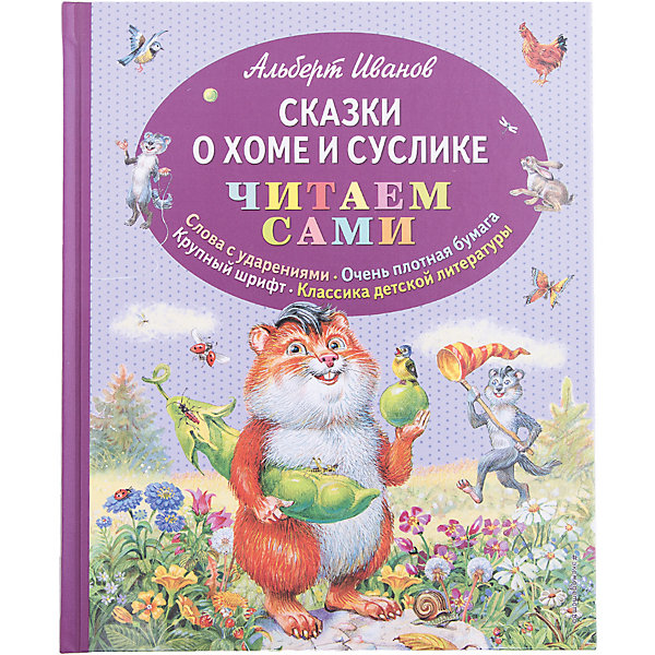 Сказки о Хоме и Суслике, ил. В. Канивца Сказки о Хоме и Суслике, ил. В. КанивцаСказки<br>Характеристики товара: <br><br>• ISBN: 9785699746927<br>• возраст от: 5 лет<br>• формат: 84x100/16<br>• бумага: офсет<br>• обложка: твердая<br>• иллюстрации: цветные<br>• серия: Читаем сами<br>• издательство: Эксмо<br>• автор: Иванов Альберт Анатольевич<br>• художник: Канивец В.<br>• количество страниц: 88<br>• размеры: 24x20 см<br><br>Классика детской литературы - это сказки, которые остаются актуальными и любимыми многими поколениями. В книге «Сказки о Хоме и Суслике» знаменитого писателя рассказывается увлекательная история, учащая добру и заставляющая задуматься.<br><br>Отличное качество издания, красочные иллюстрации известного художника - всё это поможет проникнуться атмосферой любимых историй. Это книга с текстом, адаптированным специально для тех, кто только учится читать. Здесь проставлены ударения, шрифт - крупные, плотная бумага и удобный формат. <br><br><br>Книгу «Сказки о Хоме и Суслике (ил. В. Канивца)» можно купить в нашем интернет-магазине.<br><br>Ширина мм: 240<br>Глубина мм: 197<br>Высота мм: 130<br>Вес г: 500<br>Возраст от месяцев: 72<br>Возраст до месяцев: 2147483647<br>Пол: Унисекс<br>Возраст: Детский<br>SKU: 5535458