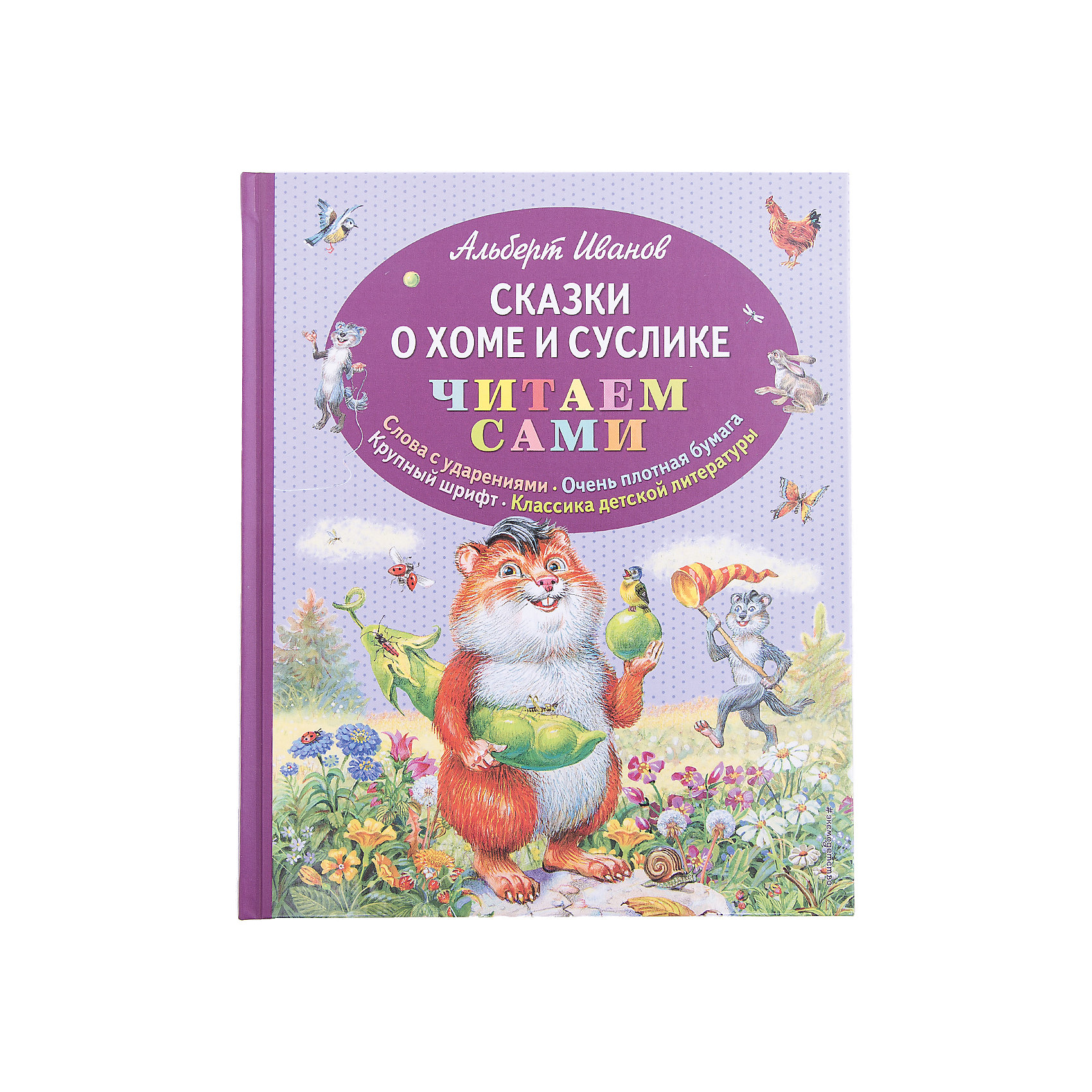 Сказки о Хоме и Суслике, ил. В. Канивца Сказки о Хоме и Суслике, ил. В. КанивцаРусские сказки<br>Добрые истории Альберта Иванова о неунывающих и неразлучных друзьях Хоме и Суслике в сочетании с удивительными иллюстрациями В. Канивца.<br>Книги серии необходимы каждому дошкольнику и школьнику начальных классов для совершенствования техники чтения при переходе от чтения слогов к чтению целыми словами. Плотная бумага, твёрдый переплёт, крупный шрифт, ударения в каждом слове - в серии собраны только лучшие произведения классиков детской литературы.<br>Для детей старшего дошкольного возраста.<br><br>Ширина мм: 240<br>Глубина мм: 197<br>Высота мм: 130<br>Вес г: 500<br>Возраст от месяцев: 72<br>Возраст до месяцев: 2147483647<br>Пол: Унисекс<br>Возраст: Детский<br>SKU: 5535458