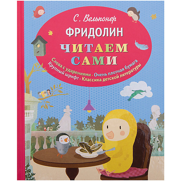 Фридолин, С. Вельпонер Фридолин, С. ВельпонерСказки<br>Характеристики товара: <br><br>• ISBN: 9785699775972<br>• возраст от: 6 лет<br>• формат: 62x110/8<br>• бумага: офсет<br>• обложка: твердая<br>• иллюстрации: цветные<br>• серия: Читаем сами<br>• издательство: Эксмо<br>• автор: Вельпонер Сара<br>• художник: Вельпонер Сара<br>• количество страниц: 32<br>• размеры: 24x28 см<br><br>Есть сказки, которые остаются актуальными и любимыми многими поколениями. В книге «Фридолин» знаменитого писателя рассказывается увлекательная история о приключениях птицы.<br><br>Отличное качество издания, красочные иллюстрации автора - всё это поможет проникнуться атмосферой любимых историй. Это книга с текстом, адаптированным специально для тех, кто только учится читать. Здесь проставлены ударения, шрифт - крупные, плотная бумага и удобный формат. <br><br>Книгу «Фридолин (ил. автора)» можно купить в нашем интернет-магазине.<br><br>Ширина мм: 240<br>Глубина мм: 197<br>Высота мм: 80<br>Вес г: 332<br>Возраст от месяцев: 72<br>Возраст до месяцев: 2147483647<br>Пол: Унисекс<br>Возраст: Детский<br>SKU: 5535461