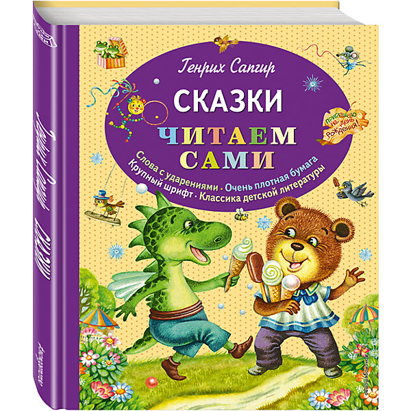 Сказки, Г. Сапгир Сказки, Г. СапгирСказки<br>Характеристики товара: <br><br>• ISBN: 9785699667819<br>• возраст от: 6 лет<br>• формат: 62x110/8<br>• бумага: офсет<br>• обложка: твердая<br>• иллюстрации: цветные<br>• серия: Читаем сами<br>• издательство: Эксмо<br>• автор: Сапгир Генрих Вениаминович<br>• художник: Литвинова Марина<br>• количество страниц: 72<br>• размеры: 24x28 см<br><br>Есть сказки, которые остаются актуальными и любимыми многими поколениями. В книге «Сказки» знаменитого писателя рассказываются увлекательные истории.<br><br>Отличное качество издания, красочные иллюстрации известного художника - всё это поможет проникнуться атмосферой любимых историй. Это книга с текстом, адаптированным специально для тех, кто только учится читать. Здесь проставлены ударения, шрифт - крупные, плотная бумага и удобный формат. <br><br>Книгу «Сказки (ил. М. Литвиновой)» можно купить в нашем интернет-магазине.<br><br>Ширина мм: 240<br>Глубина мм: 197<br>Высота мм: 110<br>Вес г: 450<br>Возраст от месяцев: 72<br>Возраст до месяцев: 2147483647<br>Пол: Унисекс<br>Возраст: Детский<br>SKU: 5535463