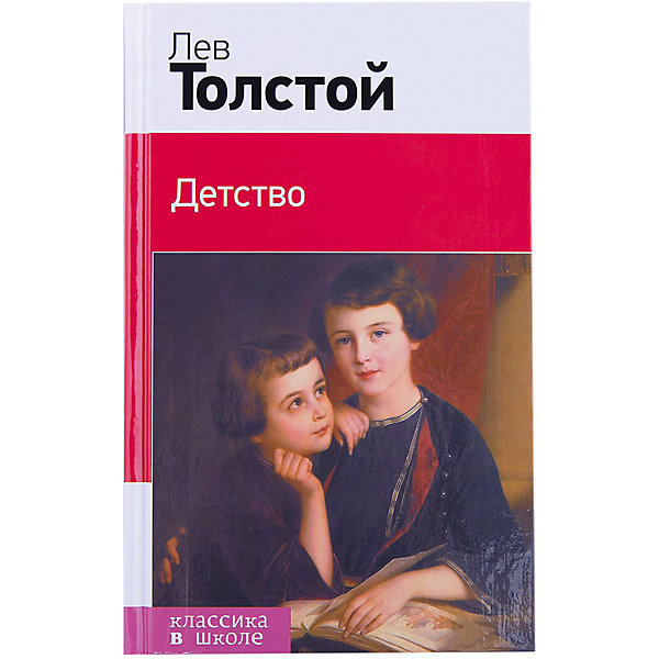 Детство, Л.Н. Толстой Детство, Л.Н. ТолстойТолстой Л.Н.<br>Характеристики товара: <br><br>• ISBN: 9785699751792<br>• возраст от: 10 лет<br>• формат: 84x108/32<br>• бумага: офсет<br>• обложка: твердая<br>• иллюстрации: нет<br>• серия: Классика в школе. Новое оформление<br>• издательство: Эксмо<br>• автор: Толстой Лев Николаевич <br>• количество страниц: 192<br>• размеры: 13x20 см<br><br>Классика детской литературы - это то, что ребенку нужно будет прочитать во время учебы в школе. Это издание включает в себя обязательное для прочтения произведение.<br><br>Отличное качество издания, удобный формат - всё это поможет ребенку прочитать известную книгу с удовольствием. Наличие её в домашней библиотеке избавит его от поисков нужного произведения.<br><br>Книгу «Детство» можно купить в нашем интернет-магазине.<br><br>Ширина мм: 200<br>Глубина мм: 125<br>Высота мм: 180<br>Вес г: 231<br>Возраст от месяцев: 144<br>Возраст до месяцев: 2147483647<br>Пол: Унисекс<br>Возраст: Детский<br>SKU: 5535465