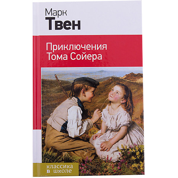 Приключения Тома Сойера, М. Твен Приключения Тома Сойера, М. ТвенТвен М.<br>Характеристики товара: <br><br>• ISBN: 9785699754120<br>• возраст от: 10 лет<br>• формат: 84x108/32<br>• бумага: офсет<br>• обложка: твердая<br>• иллюстрации: нет<br>• серия: Классика в школе. Новое оформление<br>• издательство: Эксмо<br>• автор: Твен Марк<br>• переводчик: Дарузес Н.<br>• количество страниц: 256<br>• размеры: 13x20 см<br><br>«Приключения Тома Сойера» - это классика детской литературы, то, что ребенку нужно будет прочитать во время учебы в школе. Это издание включает в себя обязательное для прочтения произведение.<br><br>Отличное качество издания, удобный формат - всё это поможет ребенку прочитать известную книгу с удовольствием. Наличие её в домашней библиотеке избавит его от поисков нужного произведения.<br><br>Книгу «Приключения Тома Сойера» можно купить в нашем интернет-магазине.<br><br>Ширина мм: 200<br>Глубина мм: 125<br>Высота мм: 200<br>Вес г: 282<br>Возраст от месяцев: 144<br>Возраст до месяцев: 2147483647<br>Пол: Унисекс<br>Возраст: Детский<br>SKU: 5535467