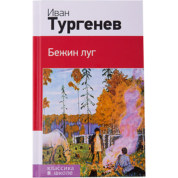 Бежин луг, И. Тургенев Бежин луг, И. ТургеневРассказы и повести<br>Характеристики товара: <br><br>• ISBN: 9785699957156<br>• возраст от: 10 лет<br>• формат: 84x108/32<br>• бумага: газетная<br>• обложка: твердая<br>• иллюстрации: нет<br>• серия: Классика в школе. Новое оформление<br>• издательство: Эксмо<br>• автор: Тургенев Иван Сергеевич<br>• количество страниц: 256<br>• размеры: 13x20 см<br><br>Классика детской литературы - это то, что ребенку нужно будет прочитать во время учебы в школе. Это издание включает в себя обязательные для прочтения произведения великого писателя.<br><br>Отличное качество издания, удобный формат - всё это поможет ребенку прочитать известную книгу с удовольствием. Наличие её в домашней библиотеке избавит его от поисков нужных произведений.<br><br>Книгу «Бежин луг» можно купить в нашем интернет-магазине.<br><br>Ширина мм: 200<br>Глубина мм: 125<br>Высота мм: 200<br>Вес г: 265<br>Возраст от месяцев: 144<br>Возраст до месяцев: 2147483647<br>Пол: Унисекс<br>Возраст: Детский<br>SKU: 5535470