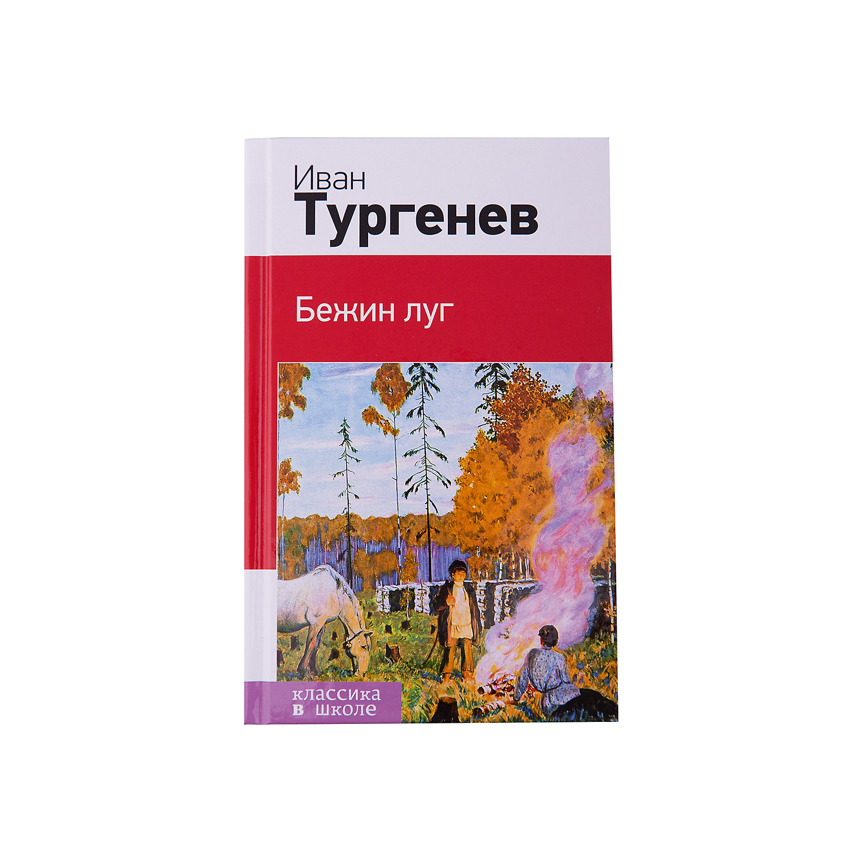 Бежин луг, И. Тургенев Бежин луг, И. ТургеневЭксмо<br>В книгу включены известные рассказы из цикла Записки охотника И. Тургенева, рекомендованные к прочтению в 6-8 классах.<br><br>Ширина мм: 200<br>Глубина мм: 125<br>Высота мм: 200<br>Вес г: 265<br>Возраст от месяцев: 144<br>Возраст до месяцев: 2147483647<br>Пол: Унисекс<br>Возраст: Детский<br>SKU: 5535470