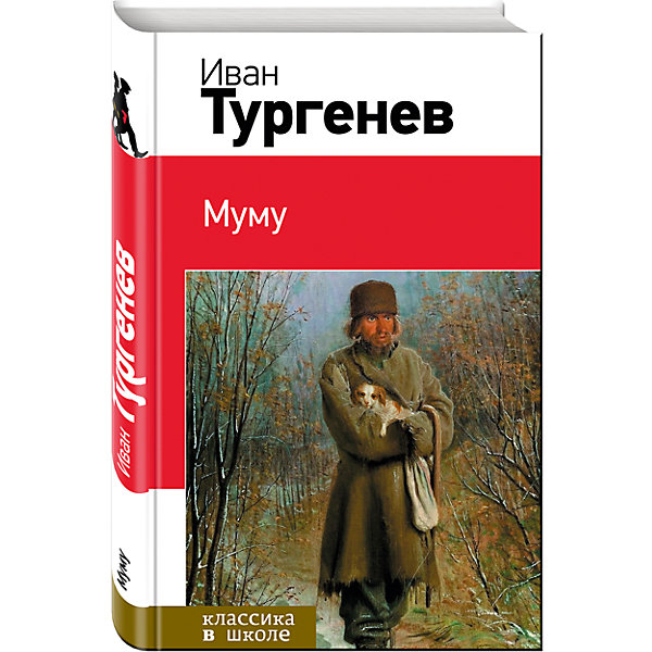 Муму, И. С. Тургенев Муму, И. С. ТургеневХрестоматии<br>Характеристики товара: <br><br>• ISBN: 9785699717811<br>• возраст от: 10 лет<br>• формат: 84x108/32<br>• бумага: офсет<br>• обложка: твердая<br>• иллюстрации: нет<br>• серия: Классика в школе. Новое оформление<br>• издательство: Эксмо<br>• автор: Тургенев Иван Сергеевич<br>• количество страниц: 224<br>• размеры: 13x20 см<br><br>Классика детской литературы - это то, что ребенку нужно будет прочитать во время учебы в школе. Это издание включает в себя обязательное для прочтения произведение.<br><br>Отличное качество издания, удобный формат - всё это поможет ребенку прочитать известную книгу с удовольствием. Наличие её в домашней библиотеке избавит его от поисков нужного произведения.<br><br>Книгу «Муму» можно купить в нашем интернет-магазине.<br><br>Ширина мм: 200<br>Глубина мм: 125<br>Высота мм: 200<br>Вес г: 245<br>Возраст от месяцев: 120<br>Возраст до месяцев: 2147483647<br>Пол: Унисекс<br>Возраст: Детский<br>SKU: 5535472