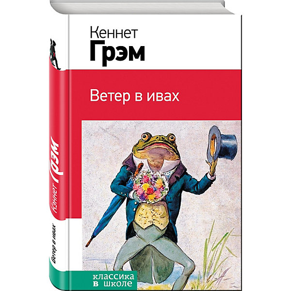 Ветер в ивах, К. Грэм Ветер в ивах, К. ГрэмСказки<br>Характеристики товара: <br><br>• ISBN: 9785699841714<br>• возраст от: 10 лет<br>• формат: 84x108/32<br>• бумага: офсет<br>• обложка: твердая<br>• иллюстрации: нет<br>• серия: Классика в школе. Новое оформление<br>• издательство: Эксмо<br>• автор: Грэм Кеннет<br>• переводчик: Токмакова Ирина Петровна<br>• количество страниц: 256<br>• размеры: 13x20 см<br><br>«Ветер в ивах» - это классика детской литературы, то, что ребенку нужно будет прочитать во время учебы в школе. Это издание включает в себя обязательное для прочтения произведение.<br><br>Отличное качество издания, удобный формат - всё это поможет ребенку прочитать известную книгу с удовольствием. Наличие её в домашней библиотеке избавит его от поисков нужного произведения.<br><br>Книгу «Ветер в ивах» можно купить в нашем интернет-магазине.<br><br>Ширина мм: 200<br>Глубина мм: 125<br>Высота мм: 200<br>Вес г: 356<br>Возраст от месяцев: 72<br>Возраст до месяцев: 2147483647<br>Пол: Унисекс<br>Возраст: Детский<br>SKU: 5535475