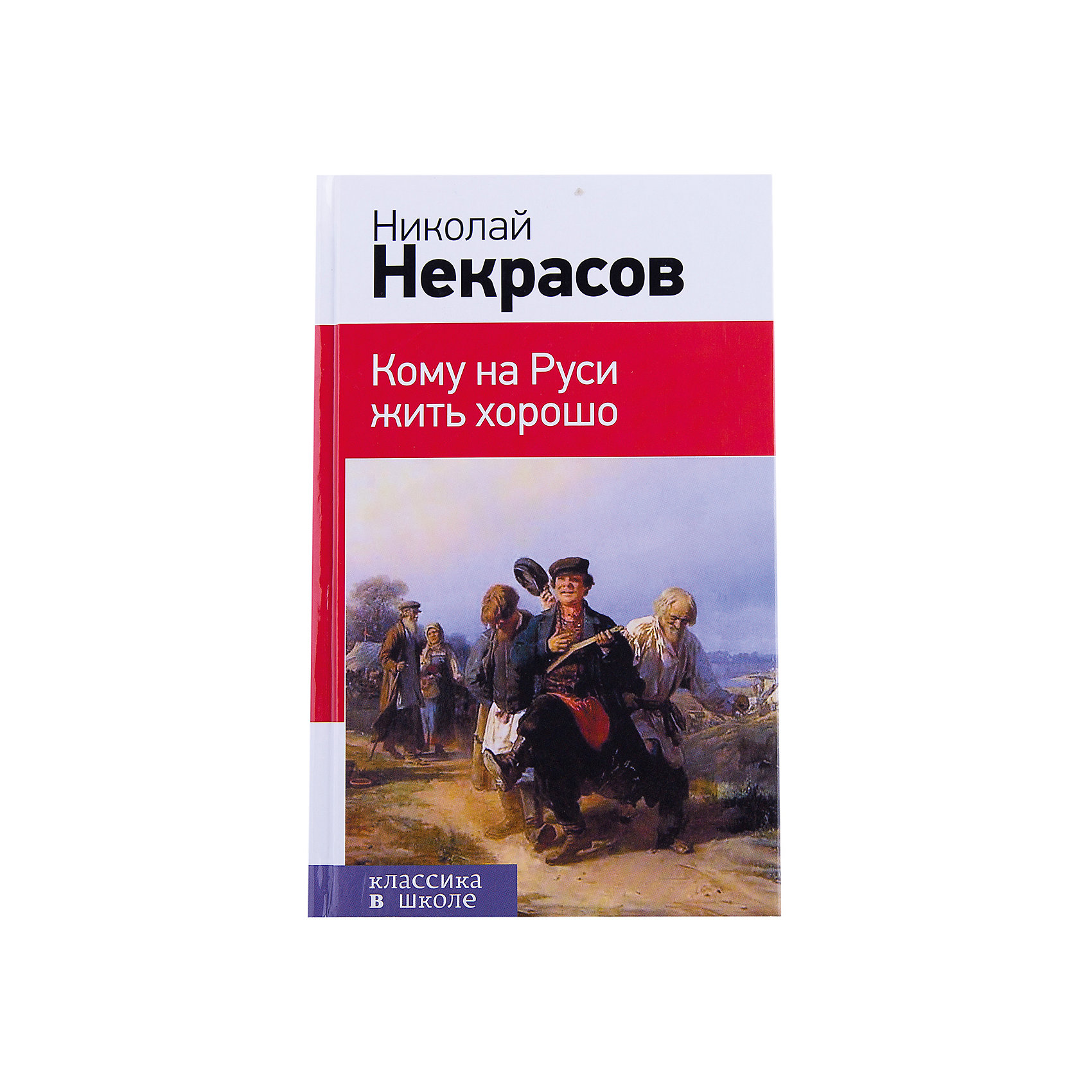 Кому на Руси жить хорошо, Н. А. Некрасов Кому на Руси жить хорошо, Н. А. НекрасовЭксмо<br>Перед вами книга из серии «Классика в школе», в которой собраны все произведения, изучающиеся в начальной, средней школе и старших классах. Не тратьте время на поиски литературных произведений, ведь в этих книгах есть все, что необходимо прочесть по школьной программе: и для чтения в классе, и для внеклассных заданий. Избавьте своего ребенка от длительных поисков и невыполненных уроков. <br>В книгу включена поэма Кому на Руси жить хорошо Н. А. Некрасова, которую изучают в 10 классе.<br><br>Ширина мм: 200<br>Глубина мм: 125<br>Высота мм: 150<br>Вес г: 270<br>Возраст от месяцев: 192<br>Возраст до месяцев: 2147483647<br>Пол: Унисекс<br>Возраст: Детский<br>SKU: 5535476