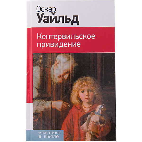 Кентервильское привидение, с иллюстрациями, О. Уайльд Кентервильское привидение, с иллюстрациями, О. УайльдРассказы и повести<br>Характеристики товара: <br><br>• ISBN: 9785699849345<br>• возраст от: 10 лет<br>• формат: 84x108/32<br>• бумага: офсет<br>• обложка: твердая<br>• иллюстрации: черно-белые<br>• серия: Классика в школе. Новое оформление<br>• издательство: Эксмо<br>• автор: Грэм Кеннет<br>• переводчик: Токмакова Ирина Петровна<br>• количество страниц: 160<br>• размеры: 13x20 см<br><br>«Кентервильское привидение» - это классика детской литературы, то, что ребенку нужно будет прочитать во время учебы в школе. Это издание включает в себя обязательное для прочтения произведение.<br><br>Отличное качество издания, удобный формат - всё это поможет ребенку прочитать известную книгу с удовольствием. Наличие её в домашней библиотеке избавит его от поисков нужного произведения.<br><br>Книгу «Кентервильское привидение, с иллюстрациями» можно купить в нашем интернет-магазине.<br><br>Ширина мм: 200<br>Глубина мм: 125<br>Высота мм: 150<br>Вес г: 195<br>Возраст от месяцев: 120<br>Возраст до месяцев: 2147483647<br>Пол: Унисекс<br>Возраст: Детский<br>SKU: 5535478