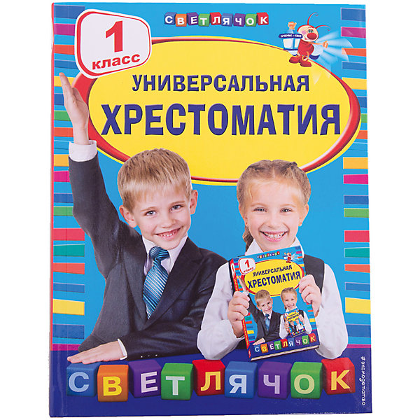 Универсальная хрестоматия: 1 класс Универсальная хрестоматия: 1 классХрестоматии<br>Характеристики товара: <br><br>• ISBN: 9785699699902<br>• возраст от: 7 лет<br>• формат: 70x90/16<br>• бумага: газетная<br>• обложка: твердая<br>• иллюстрации: нет<br>• серия: Светлячок. Хрестоматии<br>• издательство: Эксмо<br>• количество страниц: 384<br>• размеры: 21x17 см<br><br>Это издание составлено по требованиям Государственного образовательного стандарта нового поколения. Оно включает в себя обязательные для прочтения в школе произведения.<br><br>Отличное качество издания, удобный формат - всё это поможет ребенку прочитать известные произведения удовольствием. Она избавит школьника от поисков нужных произведений.<br><br>Книгу «Универсальная хрестоматия: 1 класс» можно купить в нашем интернет-магазине.<br><br>Ширина мм: 210<br>Глубина мм: 162<br>Высота мм: 190<br>Вес г: 402<br>Возраст от месяцев: 84<br>Возраст до месяцев: 2147483647<br>Пол: Унисекс<br>Возраст: Детский<br>SKU: 5535484