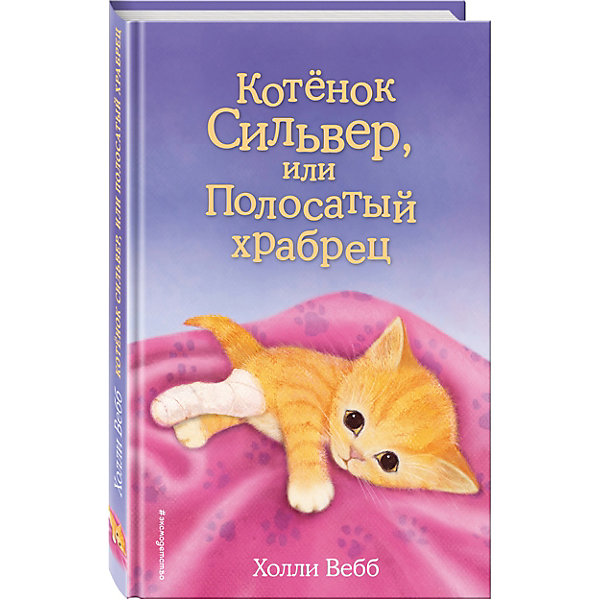 Котенок Сильвер, или Полосатый храбрец Котенок Сильвер, или Полосатый храбрецСказки<br>Характеристики товара: <br><br>• ISBN: 9785699850303<br>• возраст от: 6 лет<br>• формат: 84x108/32<br>• бумага: офсет<br>• обложка: твердая<br>• иллюстрации: черно-белые<br>• серия: Добрые истории о зверятах. Мировой бестселлер<br>• издательство: Эксмо<br>• автор: Вебб Холли<br>• художник: Вильямс Софи<br>• переводчик: Олейникова Е. В.<br>• количество страниц: 144<br>• размеры: 13x20 см<br><br>«Котенок Сильвер, или Полосатый храбрец» - это история, которая поможет научить ребенка доброте и состраданию.<br><br>Отличное качество издания, удобный формат, доступный язык - всё это поможет ребенку прочитать книгу с удовольствием. <br><br>Книгу «Котенок Сильвер, или Полосатый храбрец» можно купить в нашем интернет-магазине.<br><br>Ширина мм: 200<br>Глубина мм: 125<br>Высота мм: 120<br>Вес г: 260<br>Возраст от месяцев: 84<br>Возраст до месяцев: 2147483647<br>Пол: Унисекс<br>Возраст: Детский<br>SKU: 5535485