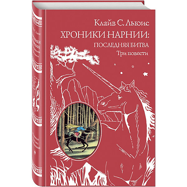 Хроники Нарнии: последняя битва, Клайв С. Льюис Хроники Нарнии: последняя битва, Клайв С. ЛьюисРассказы и повести<br>Характеристики товара: <br><br>• ISBN: 9785699922956<br>• возраст от: 10 лет<br>• формат: 84x108/32<br>• бумага: офсет<br>• обложка: твердая<br>• иллюстрации: черно-белые<br>• серия: Всемирная классика приключений<br>• издательство: Эксмо<br>• автор: Льюис Клайв Стейплз<br>• художник: Бэйнс Паулин<br>• переводчик: Виноградова, Кулагина<br>• количество страниц: 560<br>• размеры: 13x20 см<br><br>«Хроники Нарнии: последняя битва. Три повести» - это увлекательная история о приключениях, которая полюбилась детям и взрослым по всему миру.<br><br>Отличное качество издания, удобный формат, доступный язык - всё это поможет ребенку прочитать книгу с удовольствием. <br><br>Книгу «Хроники Нарнии: последняя битва. Три повести (пер. Виноградовой, Кулагиной)» можно купить в нашем интернет-магазине.<br><br>Ширина мм: 200<br>Глубина мм: 125<br>Высота мм: 300<br>Вес г: 458<br>Возраст от месяцев: 144<br>Возраст до месяцев: 2147483647<br>Пол: Унисекс<br>Возраст: Детский<br>SKU: 5535490