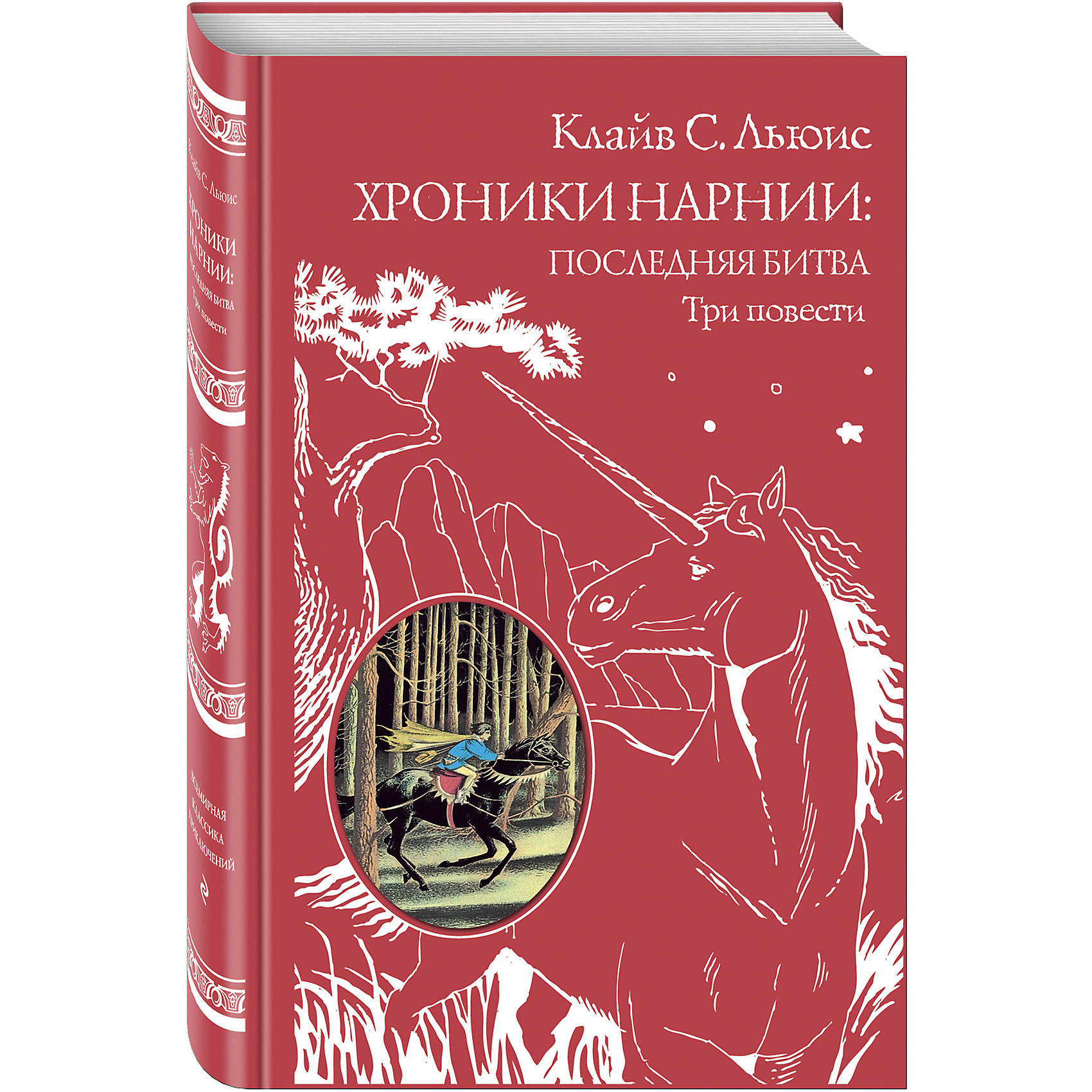 Хроники Нарнии: последняя битва, Клайв С. Льюис Хроники Нарнии: последняя битва, Клайв С. ЛьюисРассказы и повести<br>Приключения детей в удивительной стране Нарнии, где правит чудесный лев Аслан, грозный и в то же время бесконечно добрый. Иллюстрации отлично гармонируют с текстом. Они выполнены великолепным графиком Паулин Дианой Бэйнс - общепризнанным художником Нарнии.<br><br>Ширина мм: 200<br>Глубина мм: 125<br>Высота мм: 300<br>Вес г: 458<br>Возраст от месяцев: 144<br>Возраст до месяцев: 2147483647<br>Пол: Унисекс<br>Возраст: Детский<br>SKU: 5535490