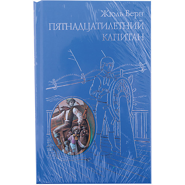 Пятнадцатилетний капитан, Жюль Верн Пятнадцатилетний капитан, Жюль ВернРассказы и повести<br>Характеристики товара: <br><br>• ISBN: 9785699727230<br>• возраст от: 10 лет<br>• формат: 84x108/32<br>• бумага: офсет<br>• обложка: твердая<br>• иллюстрации: черно-белые<br>• серия: Всемирная классика приключений<br>• издательство: Эксмо<br>• автор: Верн Жюль<br>• художник: Мейер Г.<br>• переводчик: Бекетова Александра Андреевна<br>• количество страниц: 608<br>• размеры: 13x20 см<br><br>Известное произведение «Пятнадцатилетний капитан» - это увлекательная история о приключениях, которая полюбилась детям и взрослым по всему миру.<br><br>Отличное качество издания, удобный формат, доступный язык - всё это поможет ребенку прочитать книгу с удовольствием. <br><br>Книгу «Пятнадцатилетний капитан» можно купить в нашем интернет-магазине.<br><br>Ширина мм: 200<br>Глубина мм: 125<br>Высота мм: 200<br>Вес г: 458<br>Возраст от месяцев: 144<br>Возраст до месяцев: 2147483647<br>Пол: Унисекс<br>Возраст: Детский<br>SKU: 5535496