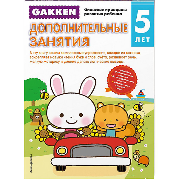 Тетрадь Дополнительные занятия, 5+, Gakken Тетрадь Дополнительные занятия, 5+, GakkenТесты и задания<br>Характеристики товара: <br><br>• ISBN: 9785699857975<br>• возраст от: 5 лет<br>• формат: 90x60/8<br>• бумага: офсет<br>• обложка: мягкая<br>• серия: Gakken. Японские принципы развития ребенка<br>• издательство: Эксмо-Пресс<br>• иллюстрации: черно-белые, цветные<br>• переводчик: Анисимова Екатерина<br>• количество страниц: 64<br>• размеры: 21x29 см<br><br>Издание «Дополнительные занятия, 5+» - это часть известной японской методики обучения детей. С помощью такой тетради ребенок сможет научиться читать и считать, а также освоить другие навыки.<br><br>Данная тетрадь позволит ребенку развивать свое мышление и готовиться к школе. Задания интересные и несложные. Для детей дошкольного возраста.<br><br>Рабочую тетрадь «Дополнительные занятия, 5+» можно купить в нашем интернет-магазине.<br><br>Ширина мм: 210<br>Глубина мм: 290<br>Высота мм: 50<br>Вес г: 280<br>Возраст от месяцев: 36<br>Возраст до месяцев: 2147483647<br>Пол: Унисекс<br>Возраст: Детский<br>SKU: 5535516