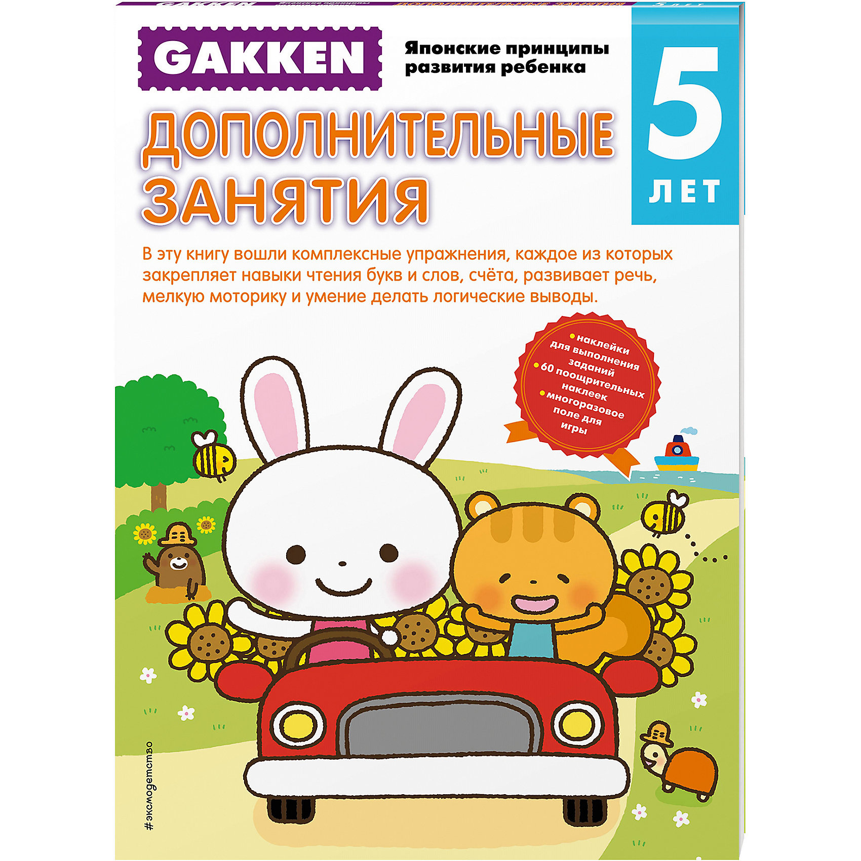 Тетрадь Дополнительные занятия, 5+, Gakken Тетрадь Дополнительные занятия, 5+, GakkenТесты и задания<br>Занимаясь по рабочей тетради GAKKEN «5+ Дополнительные занятия», вы через некоторое время сами убедитесь в том, что без нервотрепки и утомительных скучных занятий ваш ребенок может:<br>•проходить более сложные числовые и буквенные лабиринты;<br>•читать слова по слогам;<br>•считать до 20 и складывать числа;<br>•логически рассуждать и сравнивать множества;<br>•мастерить с помощью ножниц и клея интересные поделки. <br>А ещё малыш сможет поиграть в словесную игру на специальном многоразовом поле в конце книги!<br>3 книги «Дополнительные занятия» (для детей от 3-х, 4-х и 5-ти лет) специально выпущены для занятий с ребенком, когда вы уже закончили заниматься по специальным тетрадям по отдельным областям развития малыша.<br><br>Ширина мм: 210<br>Глубина мм: 290<br>Высота мм: 50<br>Вес г: 280<br>Возраст от месяцев: 36<br>Возраст до месяцев: 2147483647<br>Пол: Унисекс<br>Возраст: Детский<br>SKU: 5535516
