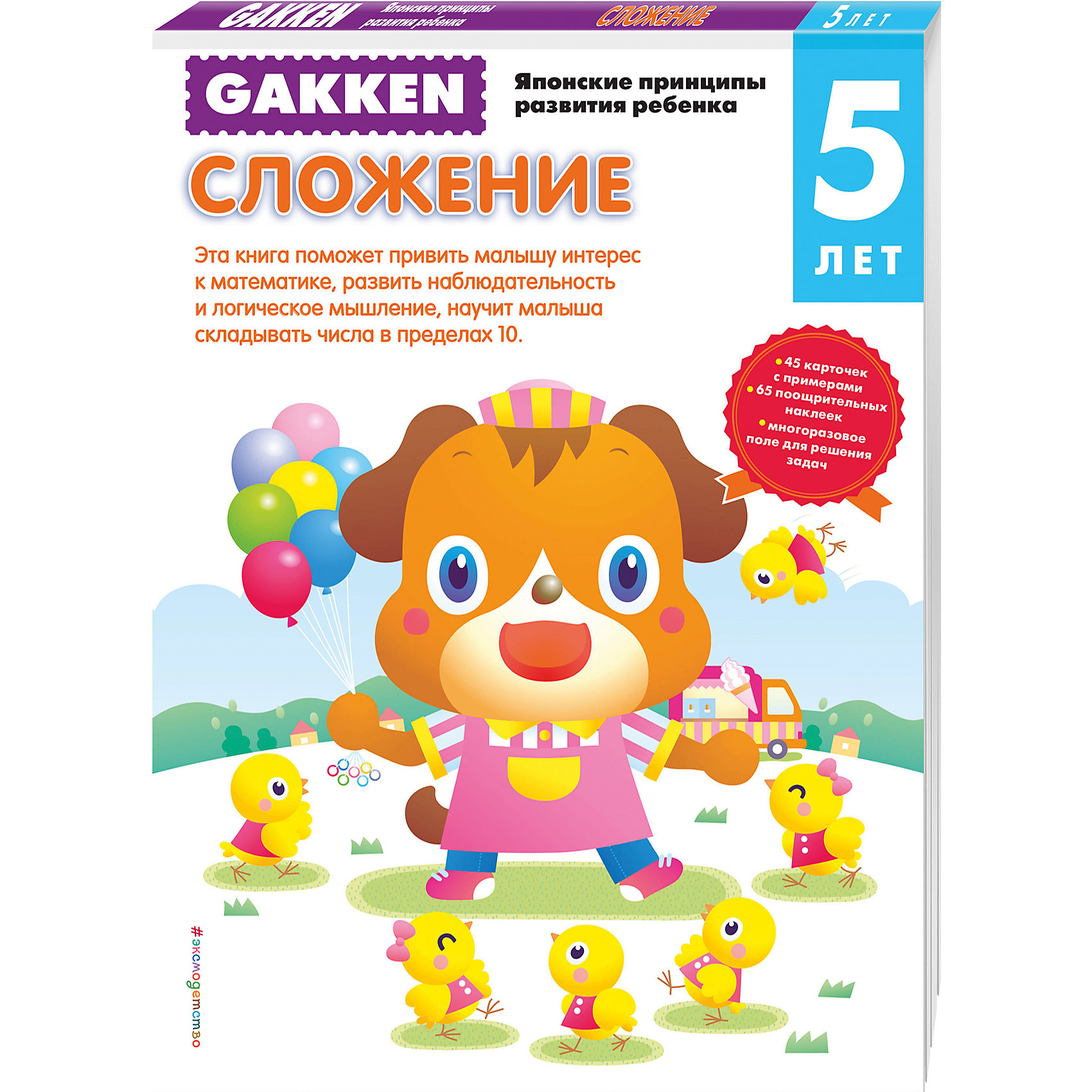 Тетрадь Сложение, 5+, Gakken Тетрадь Сложение, 5+, GakkenОбучение счету<br>Книга 5+ Сложение поможет привить малышу интерес к математике, развить наблюдательность и логическое мышление, научит малыша складывать числа в пределах 10. <br><br>Занимаясь по рабочим тетрадям «GAKKEN Японские принципы развития ребенка» вы через некоторое время сами убедитесь в том, что без нервотрепки и утомительных скучных занятий ваш ребенок может:<br>•Самостоятельно находить решения довольно сложных задач, в том числе пространственных<br>•Логически рассуждать и принимать решения<br>•Не просто считать, но и понимать математическую логику счета и решения задач<br>•Правильно держать карандаш и фломастер<br>•Рисовать, раскрашивать, проводить разные линии<br>•Управляться с ножницами и клеем<br>•Делать по образцу и даже придумывать сам аппликации и другие поделки из бумаги<br><br>Ширина мм: 210<br>Глубина мм: 290<br>Высота мм: 60<br>Вес г: 321<br>Возраст от месяцев: 36<br>Возраст до месяцев: 2147483647<br>Пол: Унисекс<br>Возраст: Детский<br>SKU: 5535518