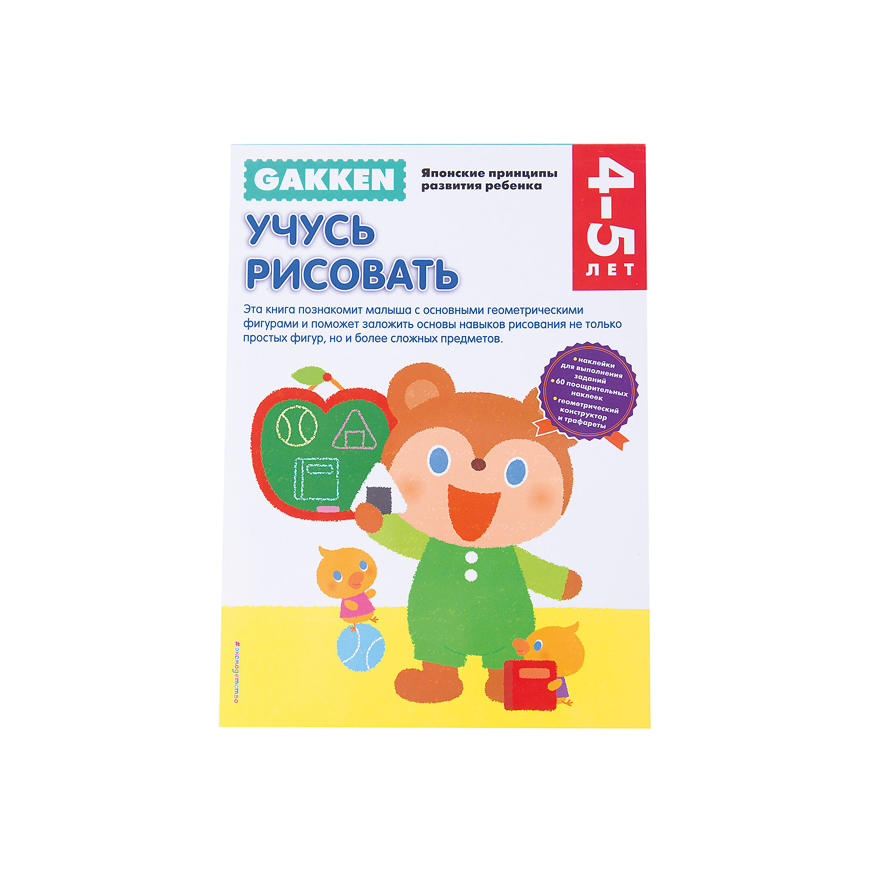 Тетрадь Учусь рисовать, 4+, Gakken Тетрадь Учусь рисовать, 4+, GakkenРисование<br>Книга 4+ Учусь рисовать познакомит малыша с основными геометрическими фигурами и поможет заложить основы навыков рисования не только простых фигур, но и более сложных предметов.<br><br>Занимаясь по рабочим тетрадям «GAKKEN Японские принципы развития ребенка» вы через некоторое время сами убедитесь в том, что без нервотрепки и утомительных скучных занятий ваш ребенок может:<br>•Самостоятельно находить решения довольно сложных задач, в том числе пространственных<br>•Логически рассуждать и принимать решения<br>•Не просто считать, но и понимать математическую логику счета и решения задач<br>•Правильно держать карандаш и фломастер<br>•Рисовать, раскрашивать, проводить разные линии<br>•Управляться с ножницами и клеем<br>•Делать по образцу и даже придумывать сам аппликации и другие поделки из бумаги<br><br>Ширина мм: 210<br>Глубина мм: 290<br>Высота мм: 60<br>Вес г: 296<br>Возраст от месяцев: 36<br>Возраст до месяцев: 2147483647<br>Пол: Унисекс<br>Возраст: Детский<br>SKU: 5535521