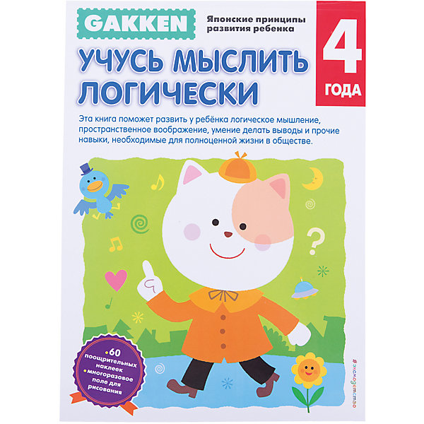 Тетрадь Учусь мыслить логически, 4+, Gakken Тетрадь Учусь мыслить логически, 4+, GakkenКниги для развития мышления<br>Характеристики товара: <br><br>• ISBN: 9785699871698<br>• возраст от: 4 лет<br>• формат: 90x60/8<br>• бумага: офсет<br>• обложка: мягкая<br>• серия: Gakken. Японские принципы развития ребенка<br>• издательство: Эксмо-Пресс<br>• иллюстрации: черно-белые, цветные<br>• переводчик: Анисимова Екатерина<br>• количество страниц: 64<br>• размеры: 21x29 см<br><br>Издание «Учусь мыслить логически, 4+» - это часть известной японской методики обучения детей. С помощью такой тетради ребенок сможет научиться логично размышлять, а также освоить другие навыки.<br><br>Данная тетрадь позволит ребенку развивать свое мышление и готовиться к школе. Задания интересные и несложные. Для детей дошкольного возраста.<br><br>Рабочую тетрадь «Учусь мыслить логически, 4+» можно купить в нашем интернет-магазине.<br><br>Ширина мм: 210<br>Глубина мм: 290<br>Высота мм: 60<br>Вес г: 282<br>Возраст от месяцев: 36<br>Возраст до месяцев: 2147483647<br>Пол: Унисекс<br>Возраст: Детский<br>SKU: 5535523