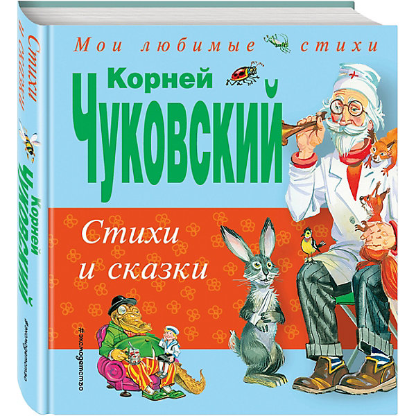 Стихи и сказки К. Чуковского Стихи и сказки К. ЧуковскогоСтихи<br>Характеристики товара: <br><br>• ISBN: 9785699749263<br>• возраст от: 3 лет<br>• формат: 70x120/32<br>• бумага: офсет<br>• обложка: твердая<br>• иллюстрации: цветные<br>• серия: Мои любимые стихи<br>• издательство: Эксмо<br>• автор: Чуковский Корней Иванович<br>• художник: Канивец Владимир<br>• количество страниц: 160<br>• размеры: 15x16 см<br><br>Издание «Стихи и сказки» - это классика отечественной литературы, неизменно любимая детьми. Здесь собраны наиболее известные произведения автора.<br><br>Отличное качество издания, удобный формат, иллюстрации талантливого художника - всё это поможет ребенку прочитать книгу с удовольствием. <br><br>Книгу «Стихи и сказки» можно купить в нашем интернет-магазине.<br><br>Ширина мм: 155<br>Глубина мм: 140<br>Высота мм: 200<br>Вес г: 370<br>Возраст от месяцев: 24<br>Возраст до месяцев: 2147483647<br>Пол: Унисекс<br>Возраст: Детский<br>SKU: 5535535