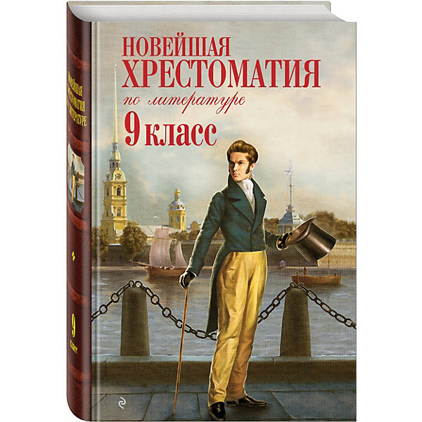 Новейшая хрестоматия по литературе: 9 класс Новейшая хрестоматия по литературе: 9 классХрестоматии<br>Характеристики товара: <br><br>• ISBN: 9785699417148<br>• возраст от: 15 лет<br>• формат: 60x90/16<br>• бумага: газетная<br>• обложка: твердая<br>• иллюстрации: нет<br>• серия: Новейшие хрестоматии<br>• издательство: Эксмо<br>• количество страниц: 928<br>• размеры: 21x14 см<br><br>Это издание составлено по требованиям Государственного образовательного стандарта нового поколения. Оно включает в себя обязательные для прочтения в школе произведения.<br><br>Хорошее качество издания, удобный формат - всё это поможет ребенку прочитать известные произведения удовольствием. Она избавит школьника от поисков нужных произведений.<br><br>Книгу «Новейшая хрестоматия по литературе: 9 класс, 2-е изд.» можно купить в нашем интернет-магазине.<br><br>Ширина мм: 212<br>Глубина мм: 138<br>Высота мм: 300<br>Вес г: 855<br>Возраст от месяцев: 180<br>Возраст до месяцев: 2147483647<br>Пол: Унисекс<br>Возраст: Детский<br>SKU: 5535543