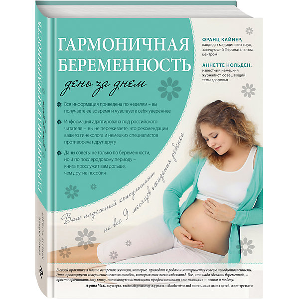 Гармоничная беременность день за днем Гармоничная беременность день за днемБеременность, роды<br>Характеристики товара: <br><br>• ISBN: 9785699828494<br>• возраст от: 16 лет<br>• формат: 80x100/16<br>• бумага: офсет<br>• обложка: твердая<br>• серия: Ребенок и уход за ним<br>• издательство: Эксмо<br>• иллюстрации: черно-белые<br>• автор: Кайнер Франц, Нольден Аннетте<br>• переводчик: Виноградова М. И.<br>• количество страниц: 384<br>• размеры: 25x20 см<br><br>Книгу «Гармоничная беременность день за днем» от опытных специалистов стоит приобрести тем, кто ждем появления малыша. Здесь содержится множество ответов на вопросы - что делать в определенный период беременности.<br><br>Издание рассчитано на женщин, которые хотят родить здорового ребенка и ищут поддержки специалистов.<br><br>Книгу «Гармоничная беременность день за днем» можно купить в нашем интернет-магазине.<br><br>Ширина мм: 240<br>Глубина мм: 185<br>Высота мм: 200<br>Вес г: 793<br>Возраст от месяцев: 192<br>Возраст до месяцев: 2147483647<br>Пол: Унисекс<br>Возраст: Детский<br>SKU: 5535546