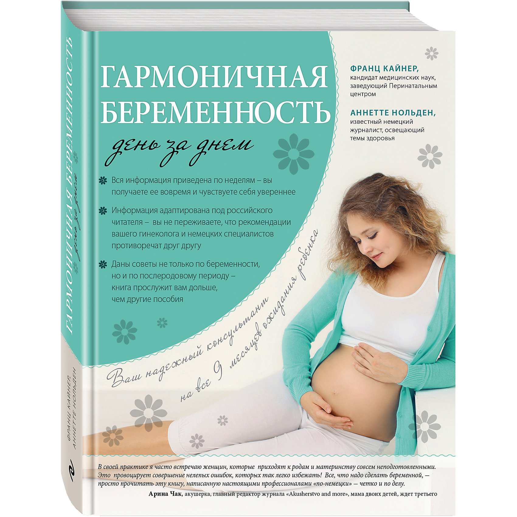 Книга Гармоничная беременность день за днем Книга Гармоничная беременность день за днемКниги для родителей<br>У Вас будет ребенок! <br>Как же мы ждем этих слов, когда приходим на прием к доктору и с надеждой смотрим на результаты анализов. И когда все подтверждается, то после радостных звонков и объятий наступает период, когда родители задумываются, что теперь все нужно делать осознанно и с пользой для мамы и ребенка. Именно в такой момент семье требуется профессиональная поддержка специалистов. Эта книга станет для вас таким дополнительным помощником наряду с вашим гинекологом и акушером. Следуя рекомендациям для каждого триместра и недели, вы легко и с радостью пройдете весь путь до рождения ребенка.<br><br>Ширина мм: 240<br>Глубина мм: 185<br>Высота мм: 200<br>Вес г: 793<br>Возраст от месяцев: 192<br>Возраст до месяцев: 2147483647<br>Пол: Унисекс<br>Возраст: Детский<br>SKU: 5535546