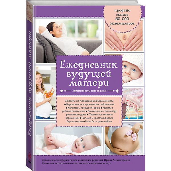 Ежедневник будущей матери Беременность день за днем Ежедневник будущей матери Беременность день за днемБеременность, роды<br>Характеристики товара: <br><br>• ISBN: 9785699681853<br>• возраст от: 16 лет<br>• формат: 70x100/16<br>• бумага: офсет<br>• обложка: твердая<br>• серия: Ребенок и уход за ним<br>• издательство: Эксмо<br>• иллюстрации: черно-белые<br>• автор: Коваленко А. В.<br>• количество страниц: 352<br>• размеры: 24x17 см<br><br>Издание «Беременность день за днем» от опытных специалистов стоит приобрести тем, кто ждем появления малыша. Здесь содержится множество ответов на вопросы - что делать в определенный период беременности.<br><br>Издание рассчитано на женщин, которые хотят родить здорового ребенка и ищут поддержки специалистов.<br><br>Ежедневник будущей матери «Беременность день за днем» можно купить в нашем интернет-магазине.<br><br>Ширина мм: 235<br>Глубина мм: 162<br>Высота мм: 180<br>Вес г: 540<br>Возраст от месяцев: 192<br>Возраст до месяцев: 2147483647<br>Пол: Унисекс<br>Возраст: Детский<br>SKU: 5535549