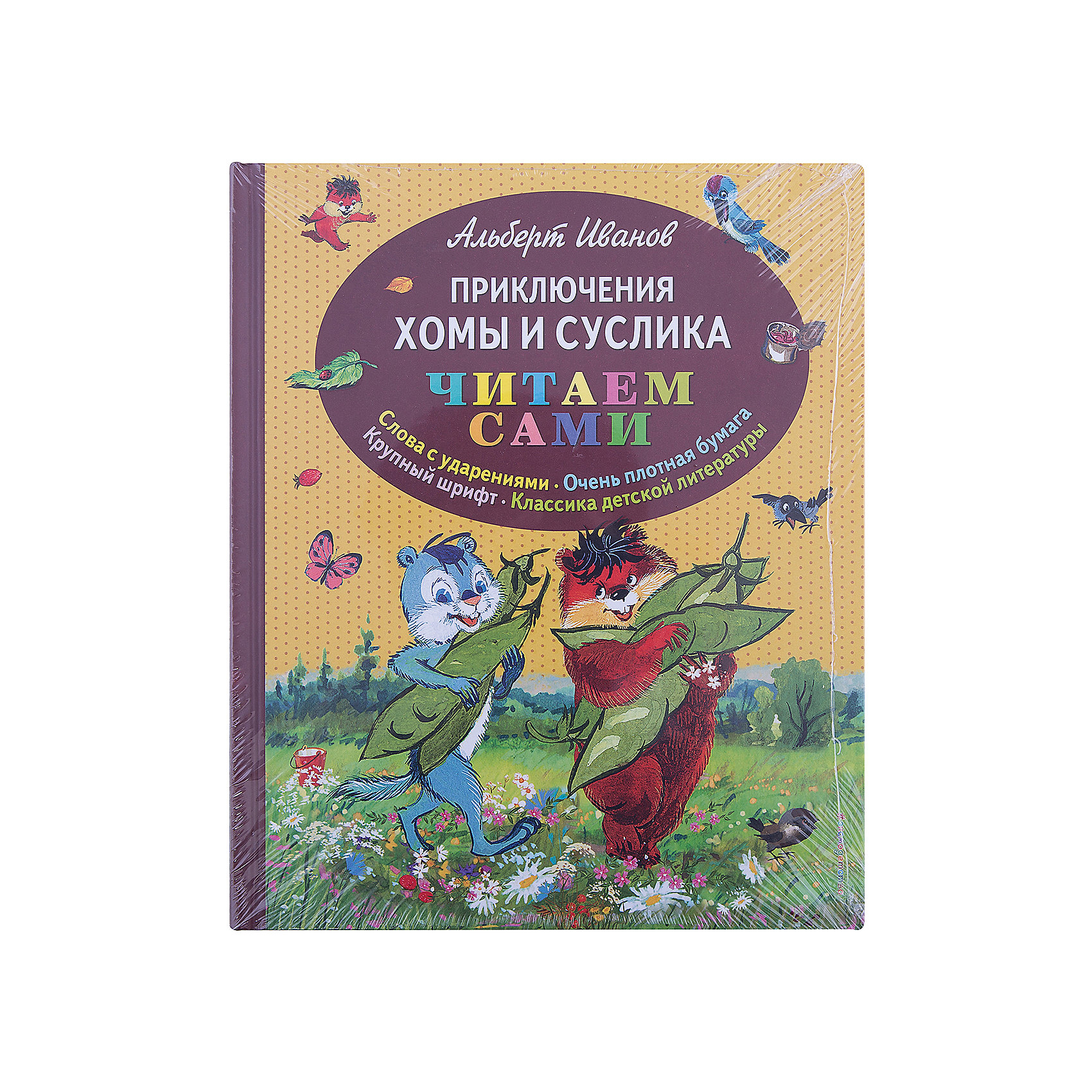 Приключения Хомы и Суслика (ил. Г. Золотовской) Приключения Хомы и Суслика (ил. Г. Золотовской)Сказки, рассказы, стихи<br>6 причин подарить ребёнку книгу из серии Читаем сами:<br>Крупный шрифт правильного академического начертания оптимален для прочтения самим ребенком.<br>Слова с ударениями - выделение ударного слога помогает ребенку избежать трудностей при определении места ударения.<br>Очень плотная белая бумага - страницы легко переворачивать, они не мнутся и не рвутся даже после многочисленных листаний, текст и картинки не просвечивают.<br>Увлекательный текст- ребенок обязательно захочет узнать, чем все закончится. <br>Гармоничное соотношение текста и иллюстраций - ребенок не будет спешить перелистнуть страницу, чтобы посмотреть на следующую картинку.<br>Подарочный формат - идеальные размеры для ребенка, начинающего читать; книга хорошо входит на любую книжную полку.<br>В доме, где много книг, дети вырастают более успешными и разносторонними, чем их сверстники. Окружите ребенка книгами, подарите ему счастливое будущее!<br><br>Ширина мм: 240<br>Глубина мм: 197<br>Высота мм: 10<br>Вес г: 445<br>Возраст от месяцев: 60<br>Возраст до месяцев: 2147483647<br>Пол: Унисекс<br>Возраст: Детский<br>SKU: 5535571