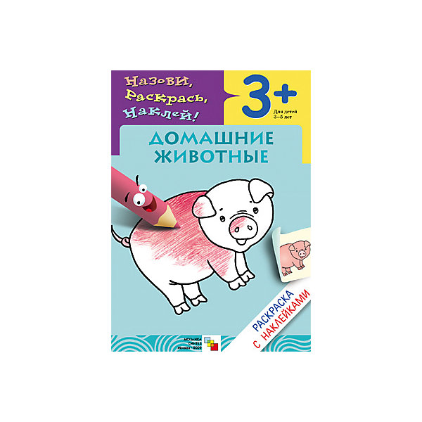 Раскраска с наклейками Домашние животные Раскраска с наклейками Домашние животныеРаскраски для детей<br>Раскраска с наклейками «Домашние животные»<br><br>Характеристики:<br>• издательство: Мозаика-Синтез;<br>• размер: 24х0,2х17 см.;<br>• количество страниц: 8;<br>• тип обложки: мягкая<br>• иллюстрации: чёрно-белые;<br>• ISBN: 9785867756741;<br>• вес: 64 г.;<br>• для детей в возрасте: от 3х лет;<br>• страна производитель: Россия.<br>Развивающая книжка-раскраска из серии «Назови, раскрась, наклей!» предназначена для детей от трёх лет. С её помощью ребёнок сможет называть домашних животных и раскрашивать их. Наклейки-подсказки помогут с выбором цвета для каждого животного. Все животные описаны в виде тематических забавных четверостиший, которые развлекут ребёнка. Занимаясь с книжкой-раскраской дети смогут развивать мелкую моторику рук, чувство цвета, творческие способности, логику. Слушая и запоминая стихи дети развивают память, словарный запас, учатся правильно формировать и строить предложения, запоминают основные правила русского языка. <br>Раскраску с наклейками «Домашние животные» можно купить в нашем интернет-магазине.<br><br>Ширина мм: 20<br>Глубина мм: 170<br>Высота мм: 240<br>Вес г: 55<br>Возраст от месяцев: 36<br>Возраст до месяцев: 60<br>Пол: Унисекс<br>Возраст: Детский<br>SKU: 5562592