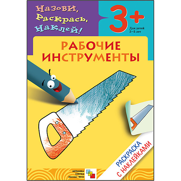 Раскраска с наклейками "Рабочие инструменты, Раскраска с наклейками "Рабочие инструменты"
Раскраска с наклейками "Рабочие инструменты, Раскраска с наклейками "Рабочие инструменты"